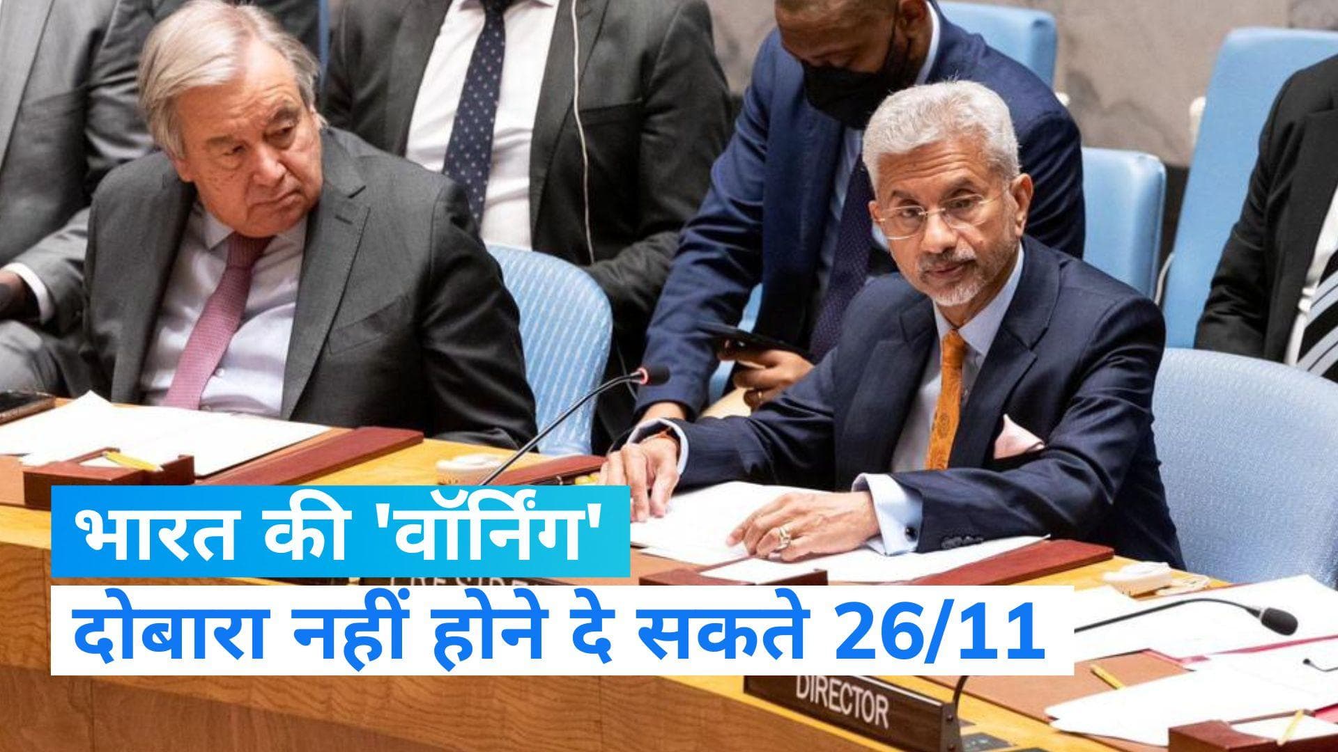 UNSC: पाकिस्तान को भारत की दो टूक, दोबारा नहीं होने दे सकते 26/11