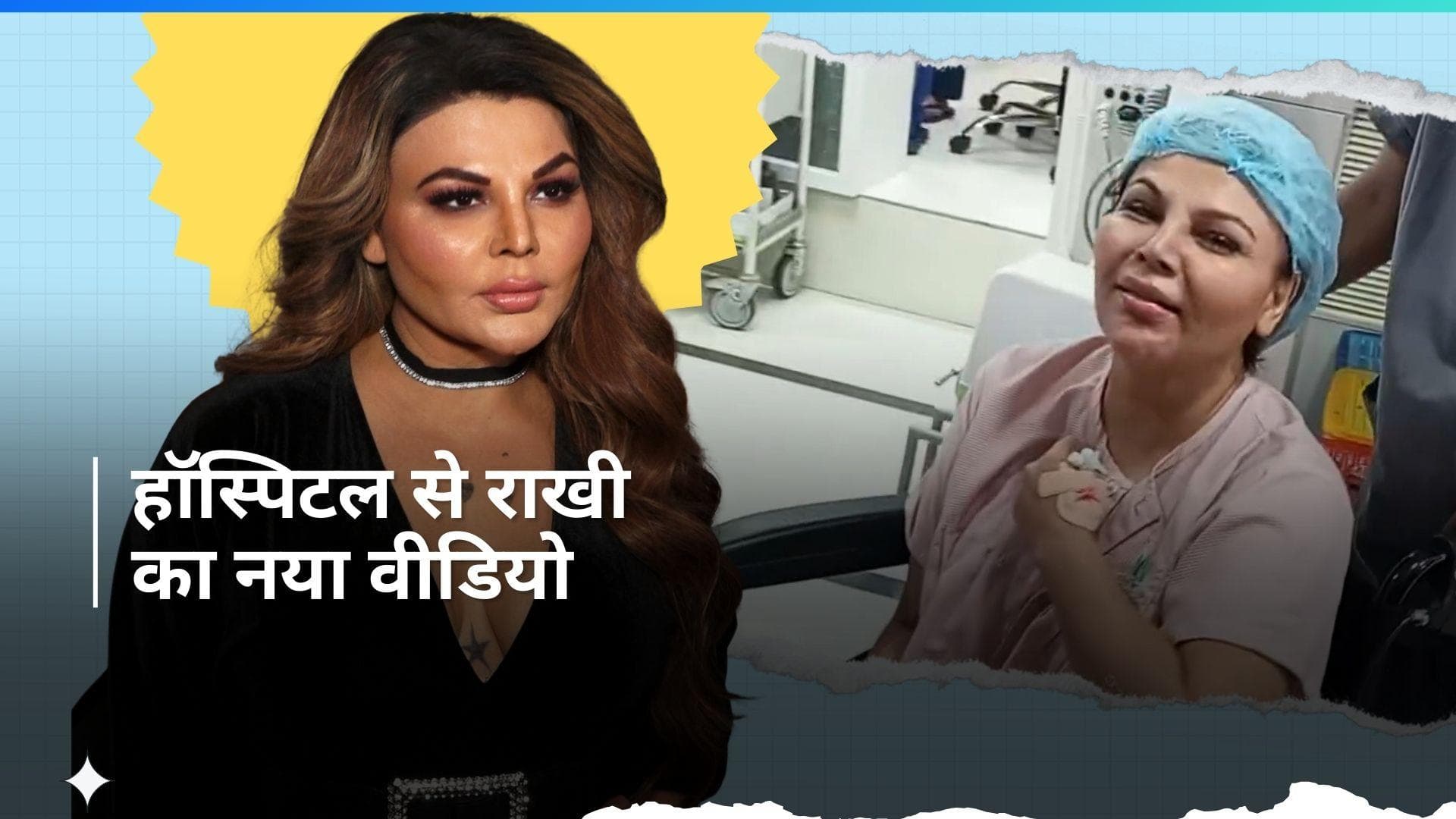 Rakhi Sawant का ऑपरेशन के लिए OT जाते हुए वीडियो आया सामने 
