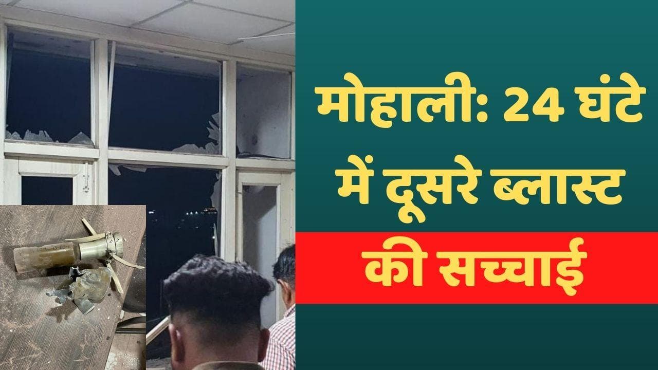 Mohali में दोबारा ब्लास्ट की खबर फेक, कौन कर रहा पंजाब को बदनाम? 