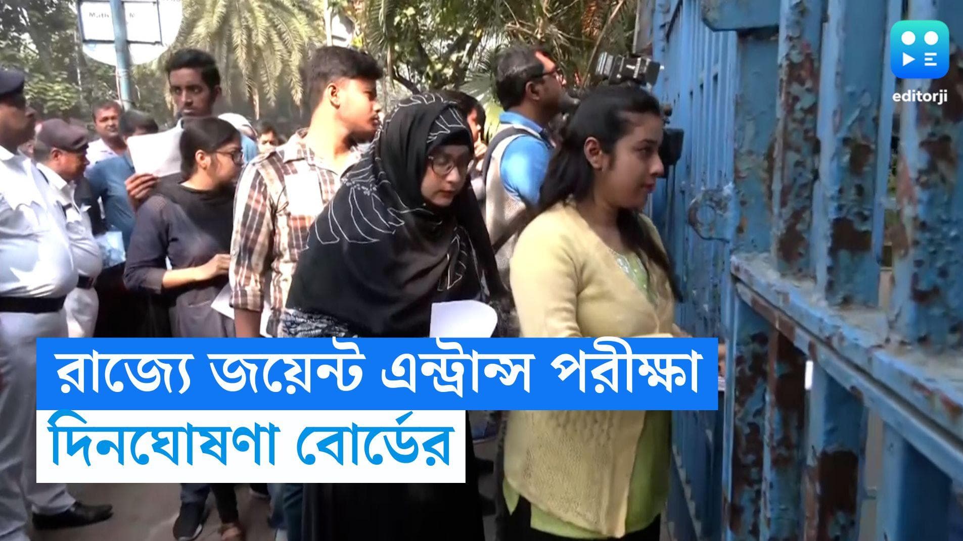 WBJEE Date 2023: জয়েন্ট এন্ট্রান্সের দিন ঘোষণা করল বোর্ড, কবে পরীক্ষা? 