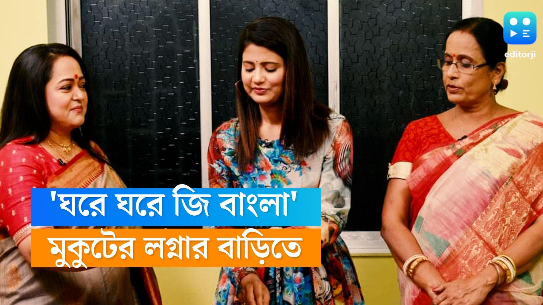 Ghore Ghore Zee Bangla: জগদ্বাত্রীর পর এবার 'ঘরে ঘরে জি বাংলা' 'মুকুট'এর লগ্নার বাড়িতে 