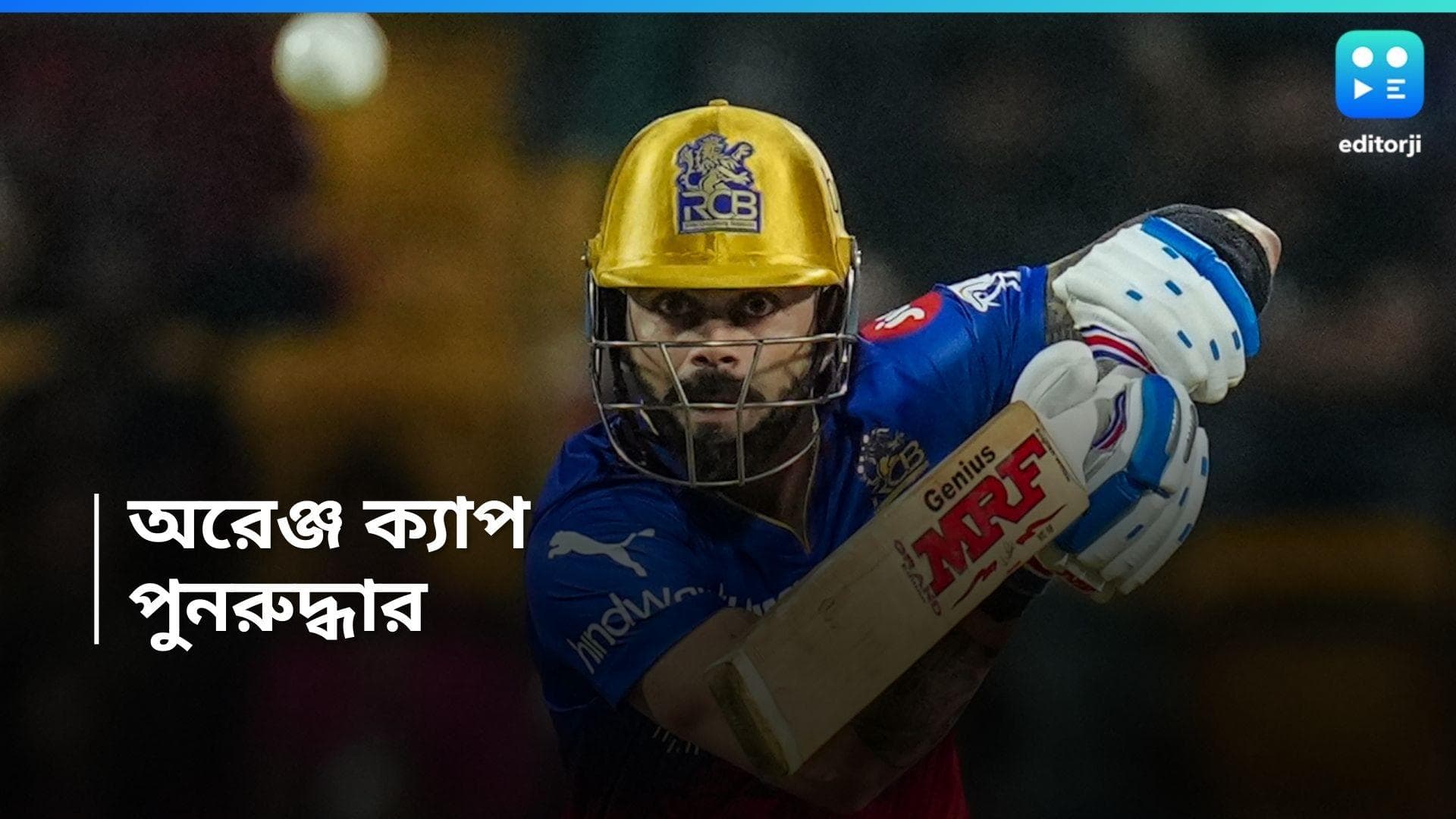 IPl 2024 : আইপিএলের সর্বোচ্চ রানের তালিকায় প্রথম বিরাট, ফেরত পেলেন নিজের অরেঞ্জ ক্যাপ