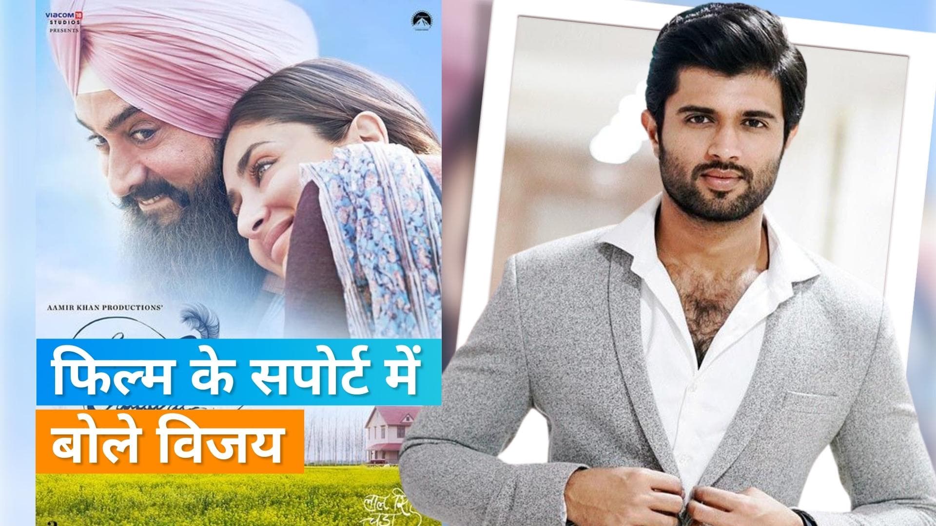 Vijay Deverakonda ने 'लाल सिंह चड्ढा' का किया सपोर्ट, बोले۔ 'आप इकोनॉमी को प्रभावित कर रहे हैं'