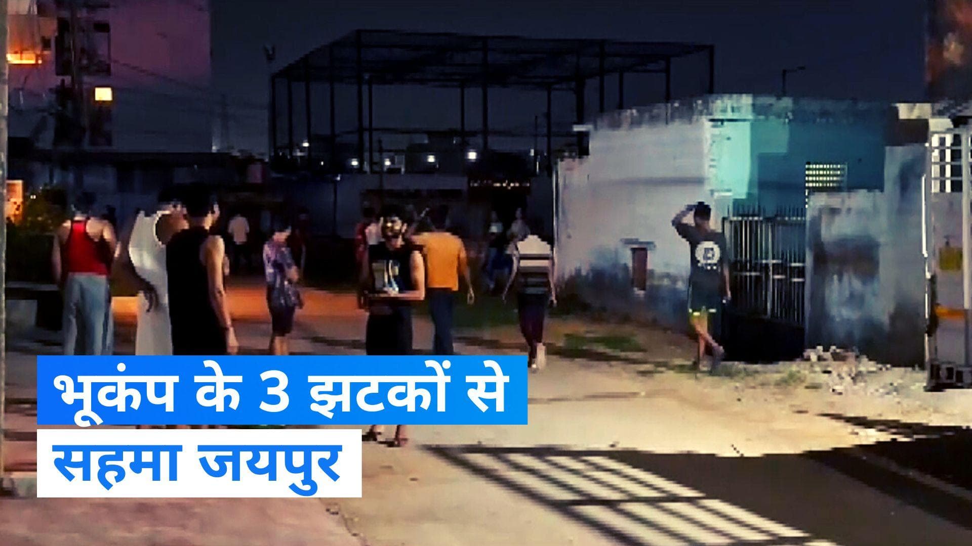 Jaipur Earthquake: जयपुर में  लगातार 3 बार लगा भूकंप का झटका, सहमे लोग 