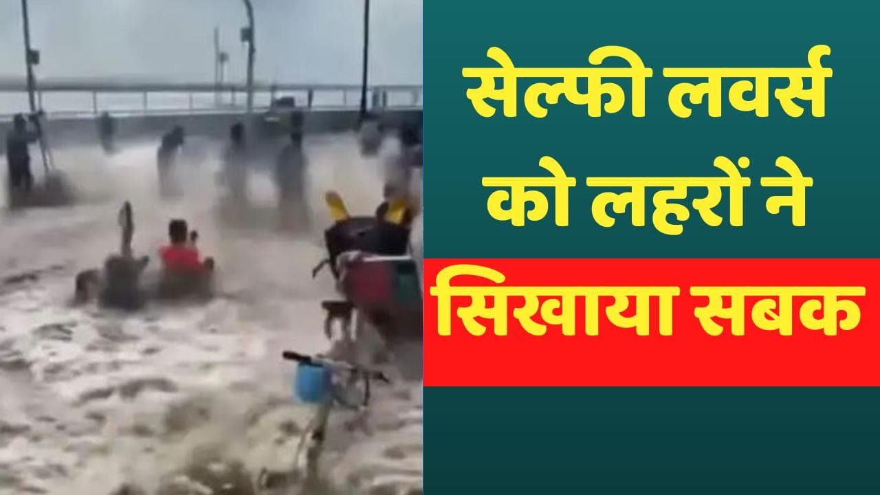 Viral Video: समुद्री लहरों के साथ सेल्फी का शौक पड़ा भारी, जमीन पर औंधे मुंह गिरे लोग
