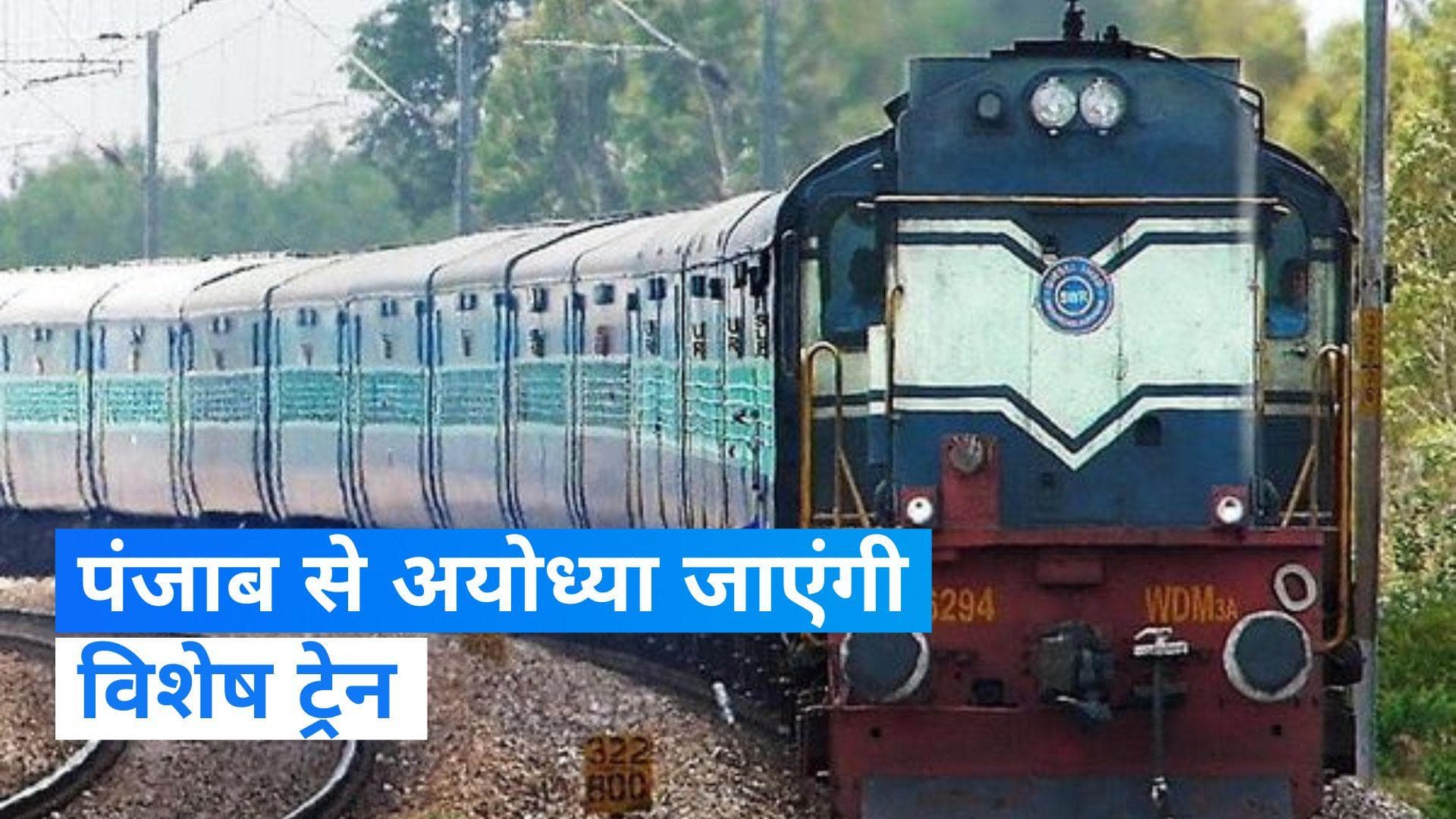 Punjab के अमृतसर, बठिंडा, चंडीगढ़ से अयोध्या तक चलाई जाएंगी विशेष ट्रेनें