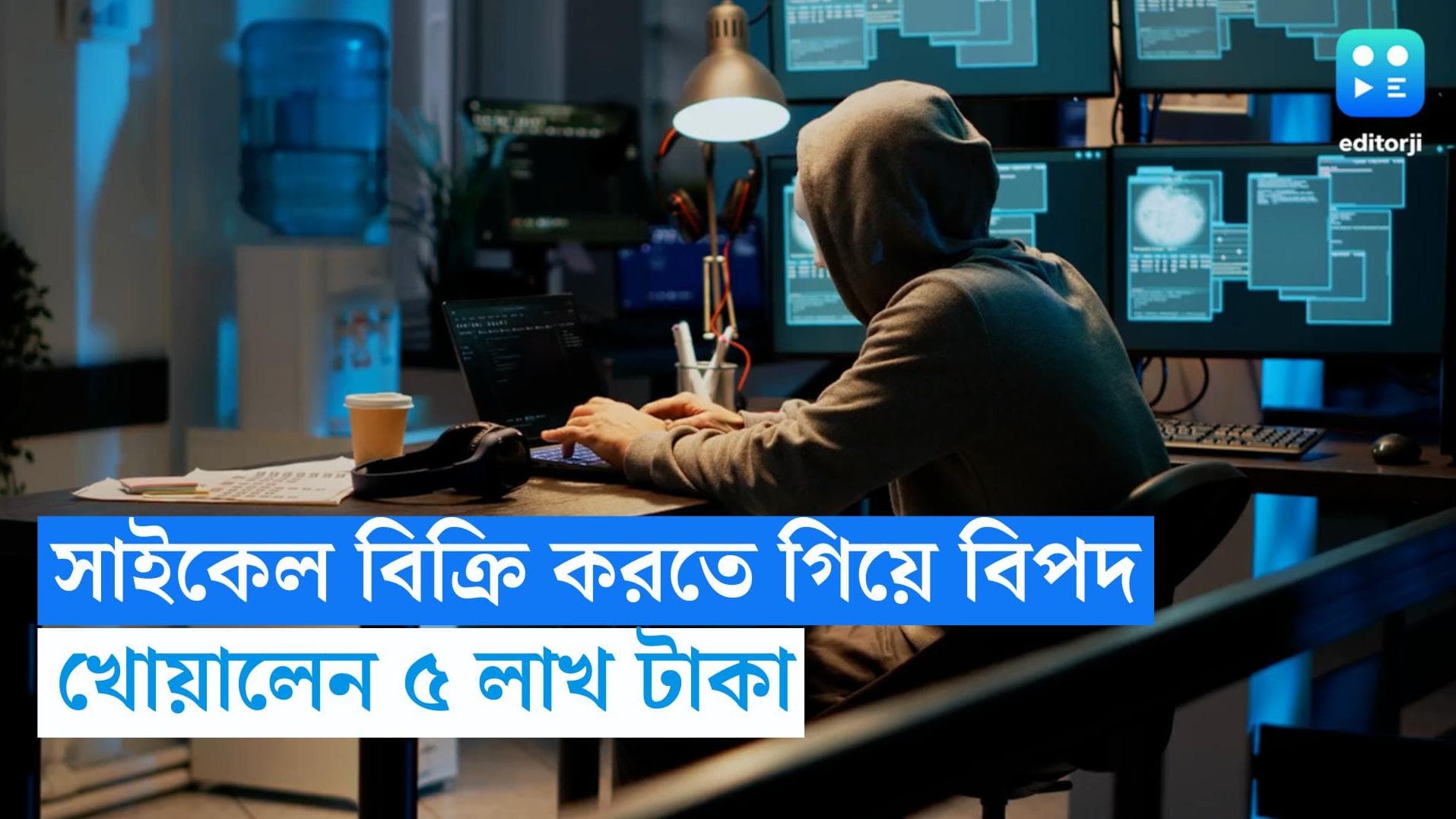 Online Scam: অনলাইন প্রতারণা! সাইকেল বিক্রির বিজ্ঞাপন দিয়ে ৫ লাখ টাকা খোয়াতে হল কলকাতার যুবককে