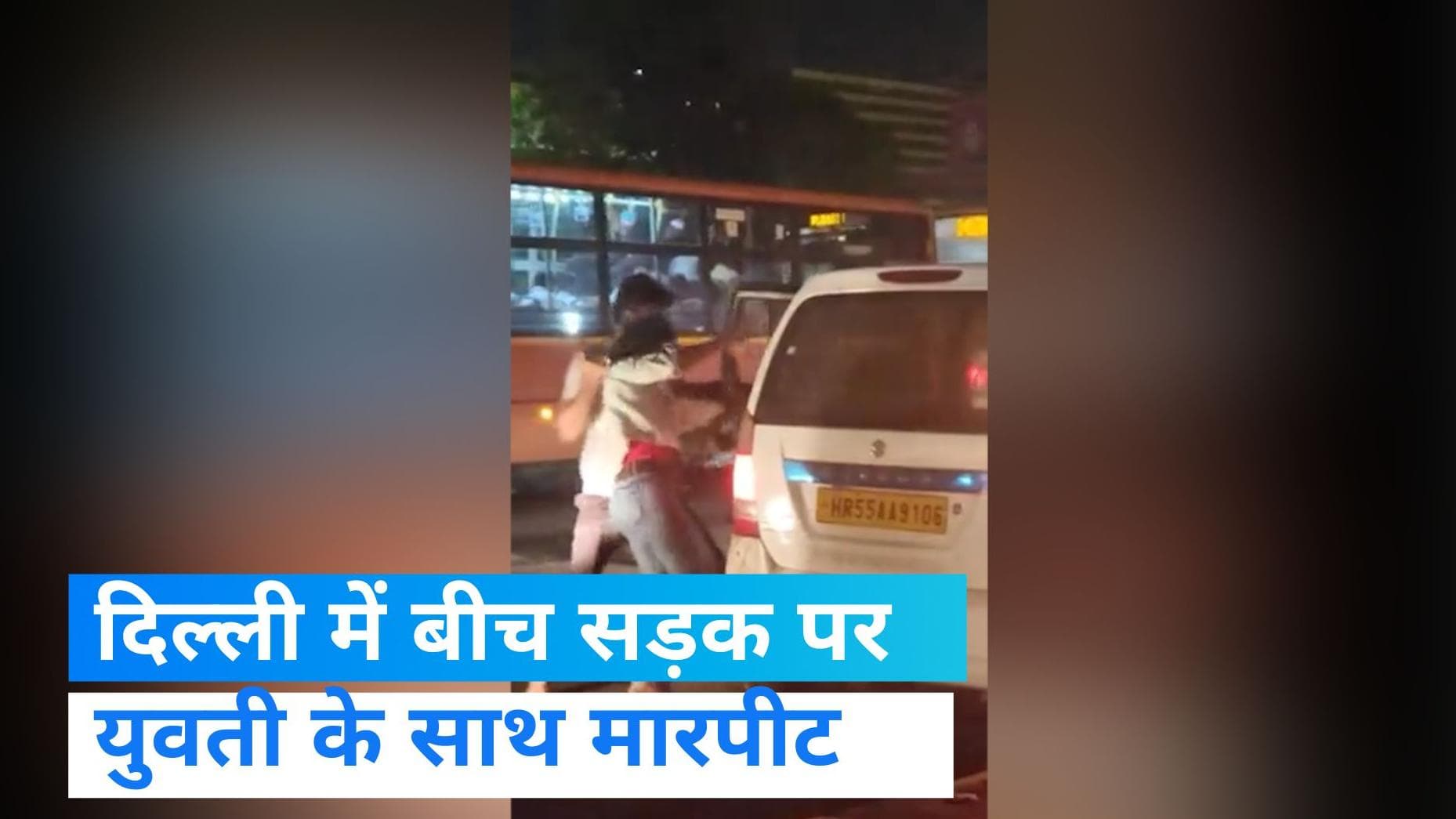 Viral video: बीच सड़क पर युवती के साथ मारपीट मामले में पुलिस ने की आरोपियों की पहचान  