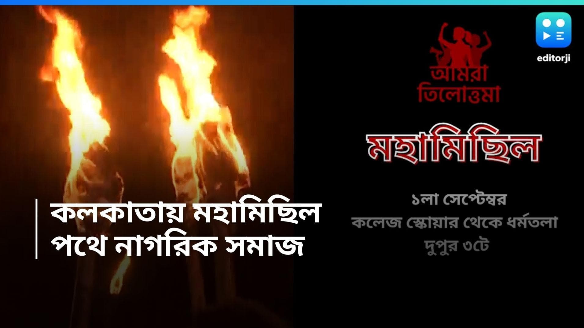 RG Kar case: RG কর কাণ্ডে বিচারের দাবিতে কলকাতায় মহামিছিল, রবিবার পথে নামছে 'আমরা তিলোত্তমা'
