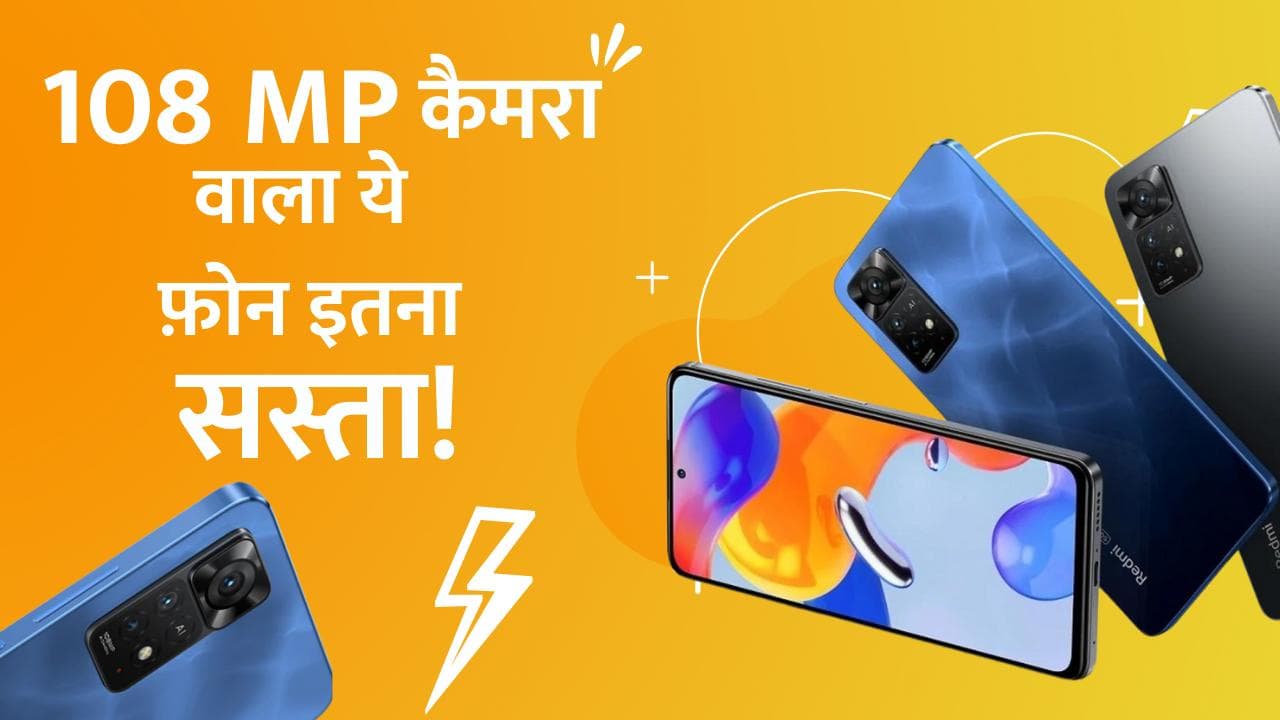 Redmi Note 11 Series लॉन्च, क्या है फीचर्स?