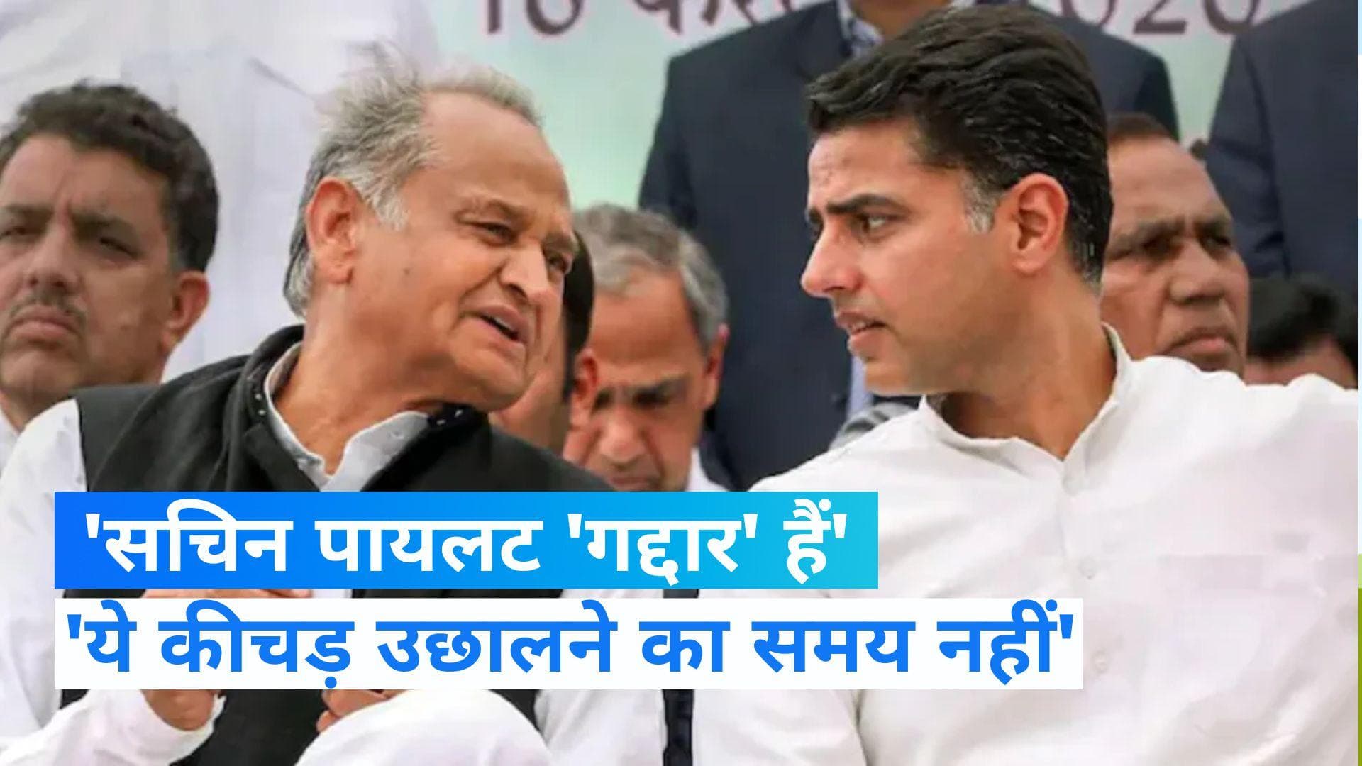 Rajasthan Politics : 'गद्दार हैं पायलट...', पूर्व डिप्टी CM बोले- गहलोत साहब कीचड़ उछालने से फायदा नहीं