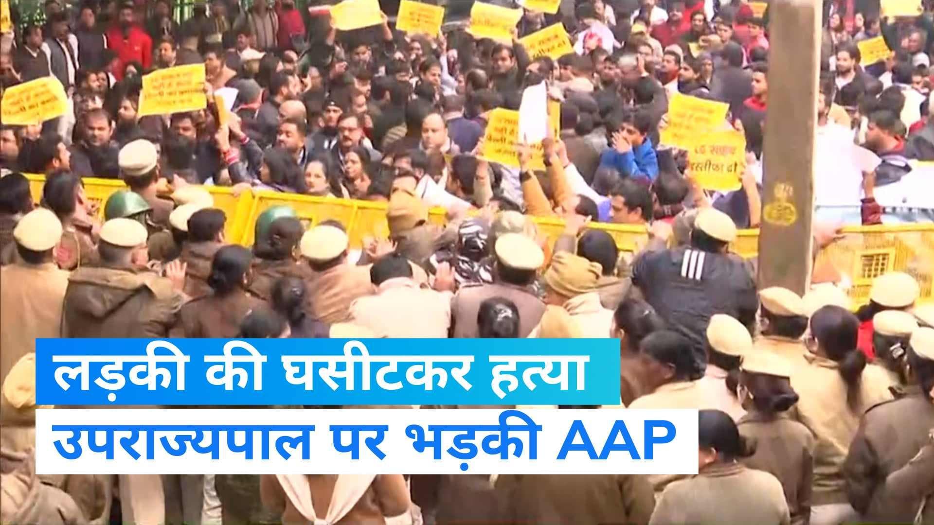 Delhi Girl Dragged Case : 'आरोपी BJP कार्यकर्ता...' कहकर भड़की AAP, LG आवास पर प्रदर्शन