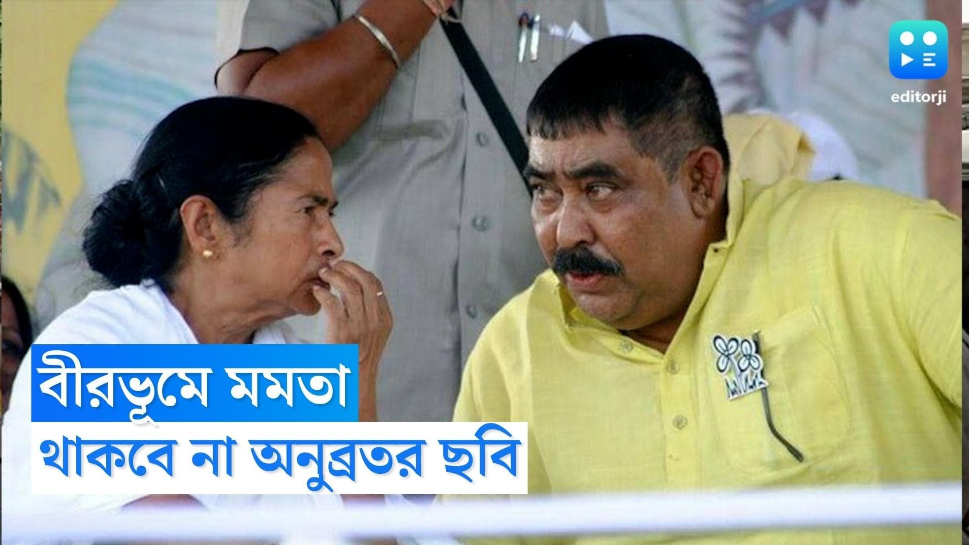 Birbhum Tmc : বীরভূমে মমতার সভায় থাকবে না অনুব্রত ছবি, জেলাকে নির্দেশ রাজ্য নেতৃত্বের