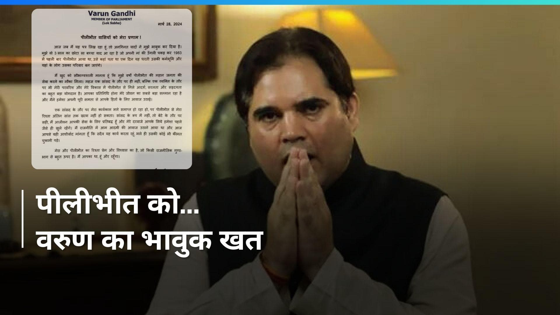 Varun Gandhi: 'चाहे कोई भी कीमत चुकानी पड़े...' पीलीभीत के लोगों को वरुण की भावुक चिट्ठी