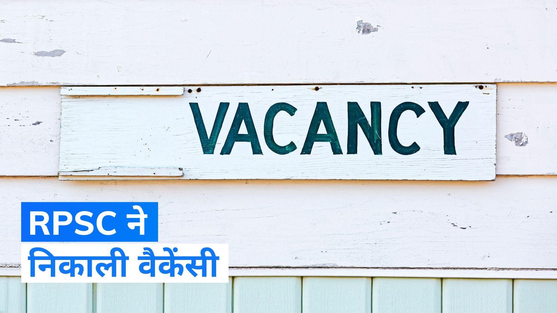 Government Job: राजस्थान में सरकारी नौकरी पाने का बेहतरीन मौका, 905 पदों के लिए निकली वैकेंसी