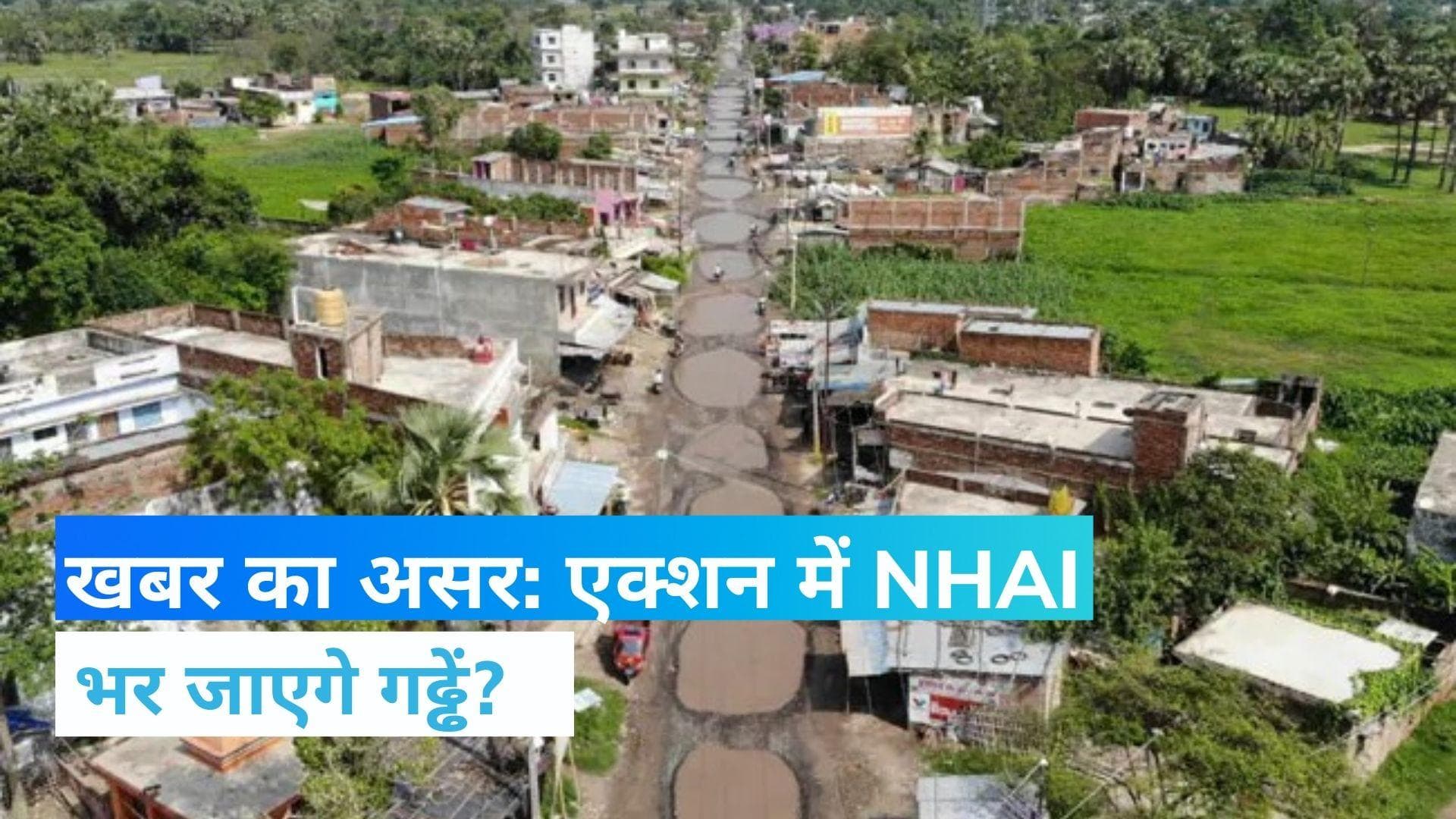 Madhubani:100 फीट गड्‌ढे वाली सड़क को किया जा रहा समतल, खबर दिखाने के बाद एक्शन में NHAI