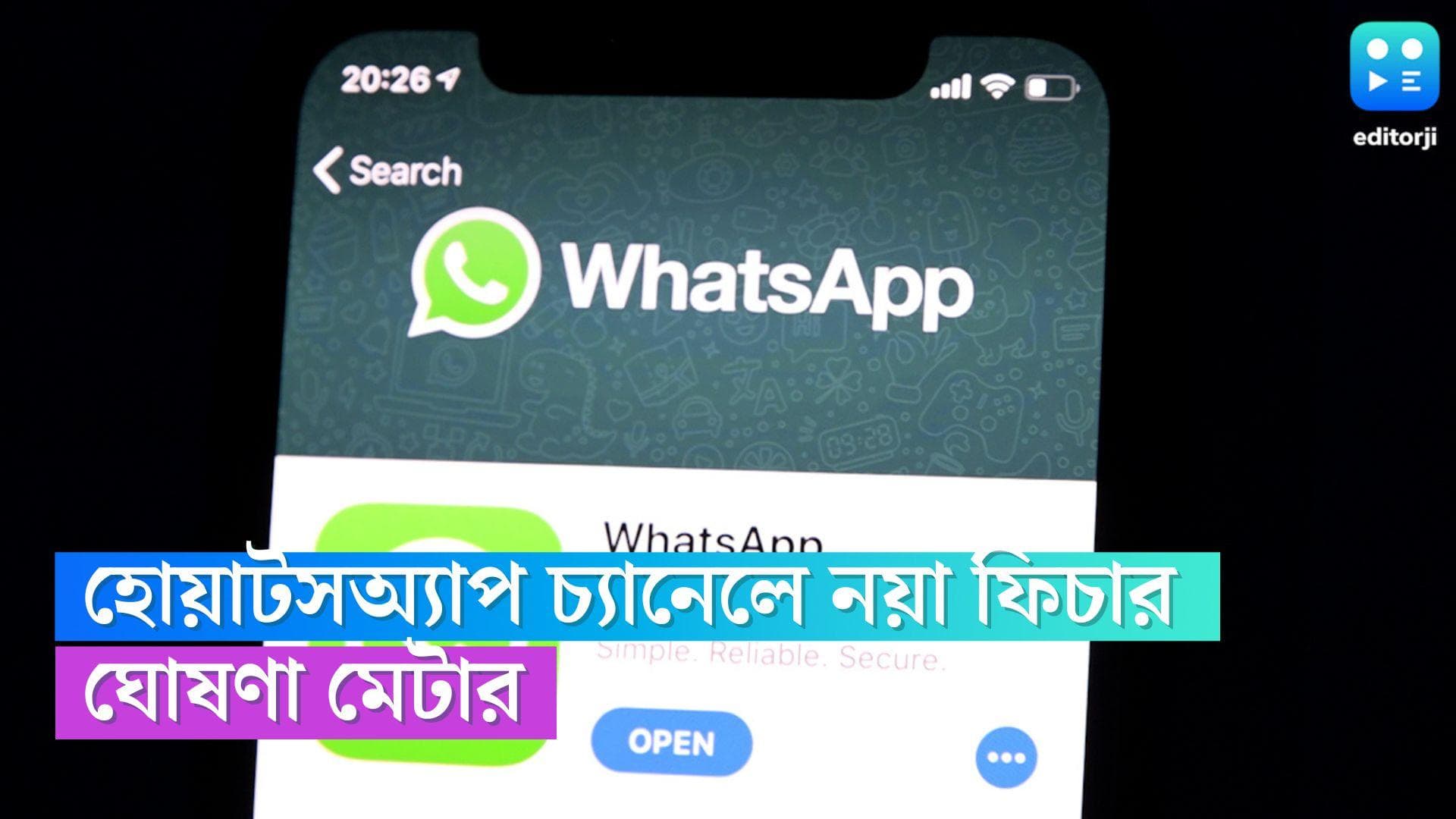 WhatsApp Channel Update: হোয়াটসঅ্যাপ চ্যানেলে আসছে এই নতুন ফিচার, ঘোষণা মেটার
