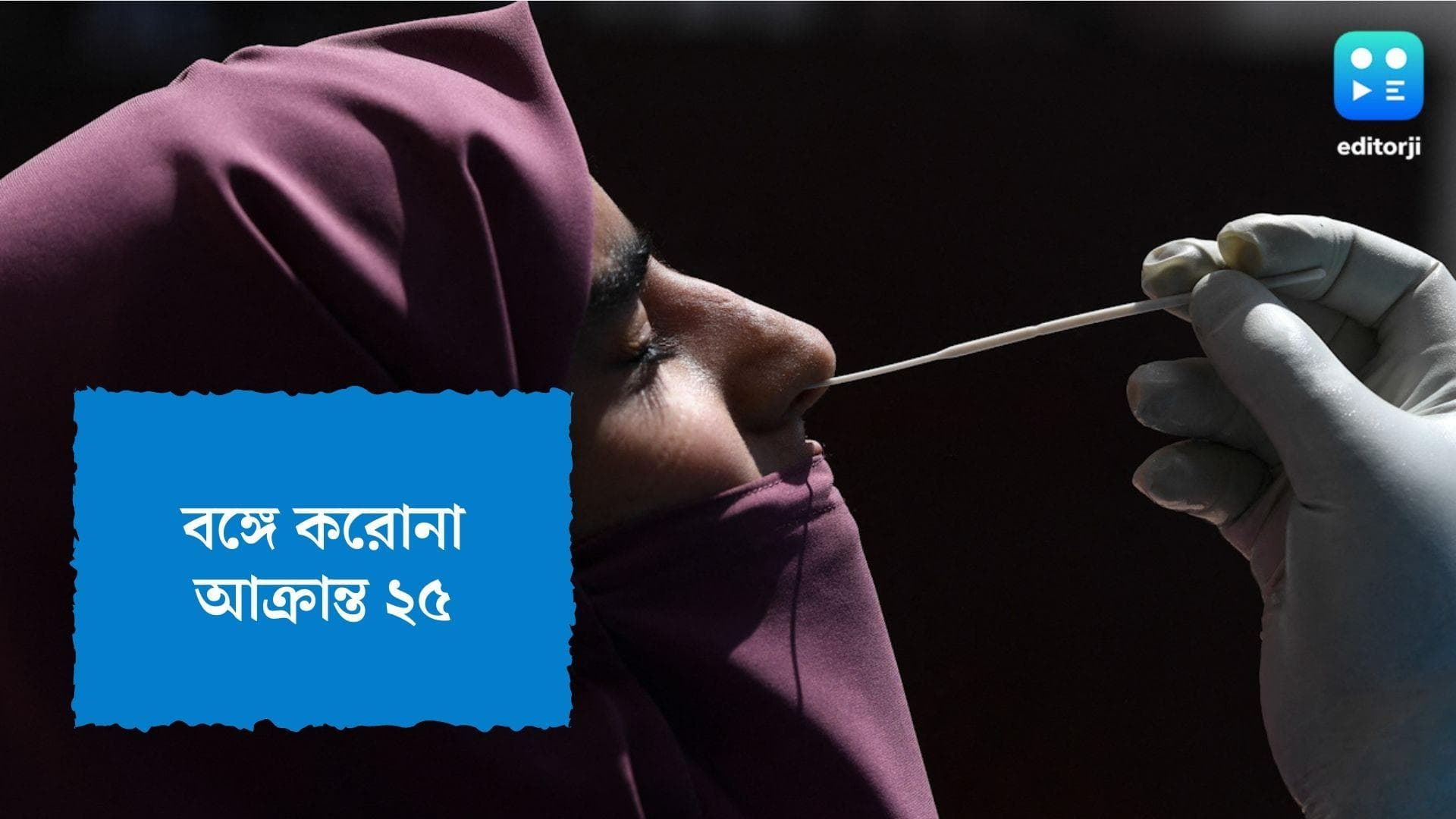 West Bengal Covid Update : কমছে অ্যাকটিভ কেস, বাংলায় কোভিড আক্রান্ত ২৫