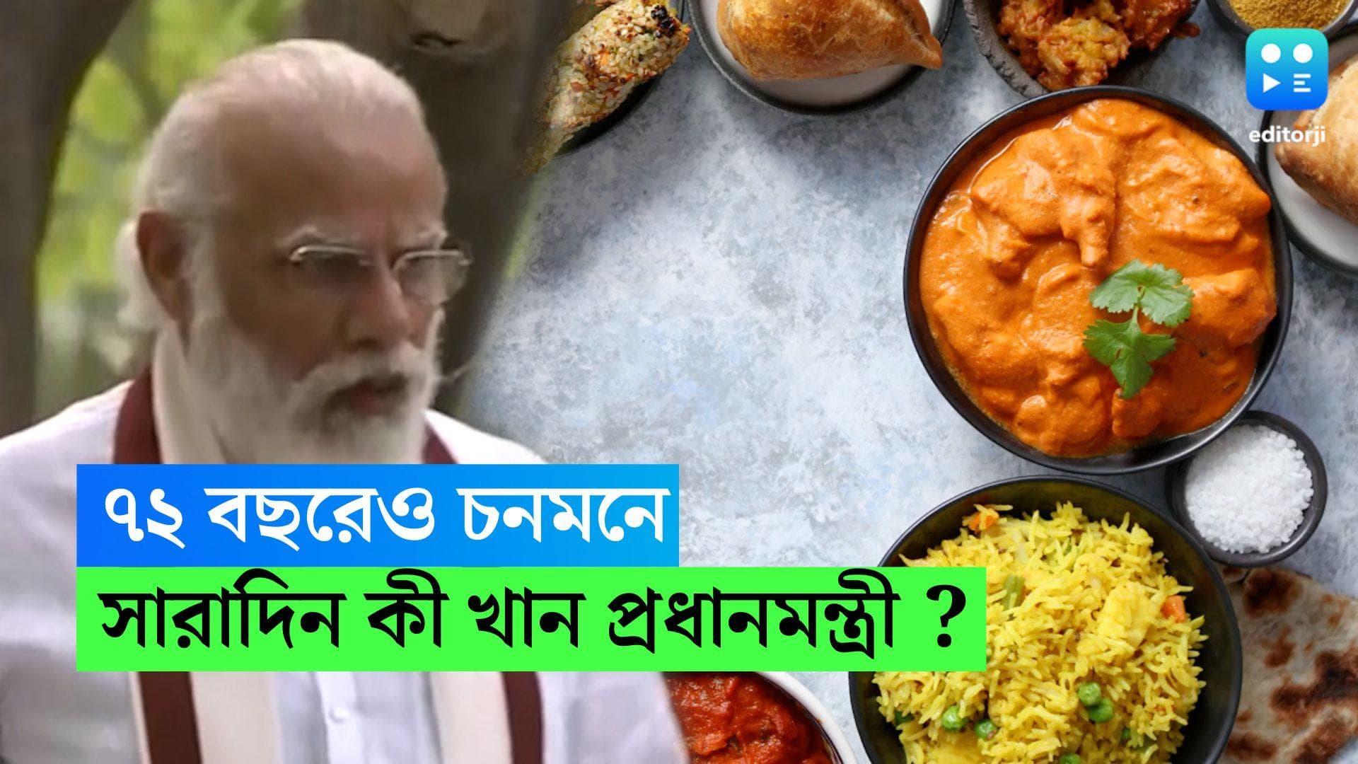 Narendra Modi Food: ৭২ এও চনমনে, প্রধানমন্ত্রী নরেন্দ্র মোদীর পছন্দের তালিকায় কোন কোন খাবার আছে জানেন?
