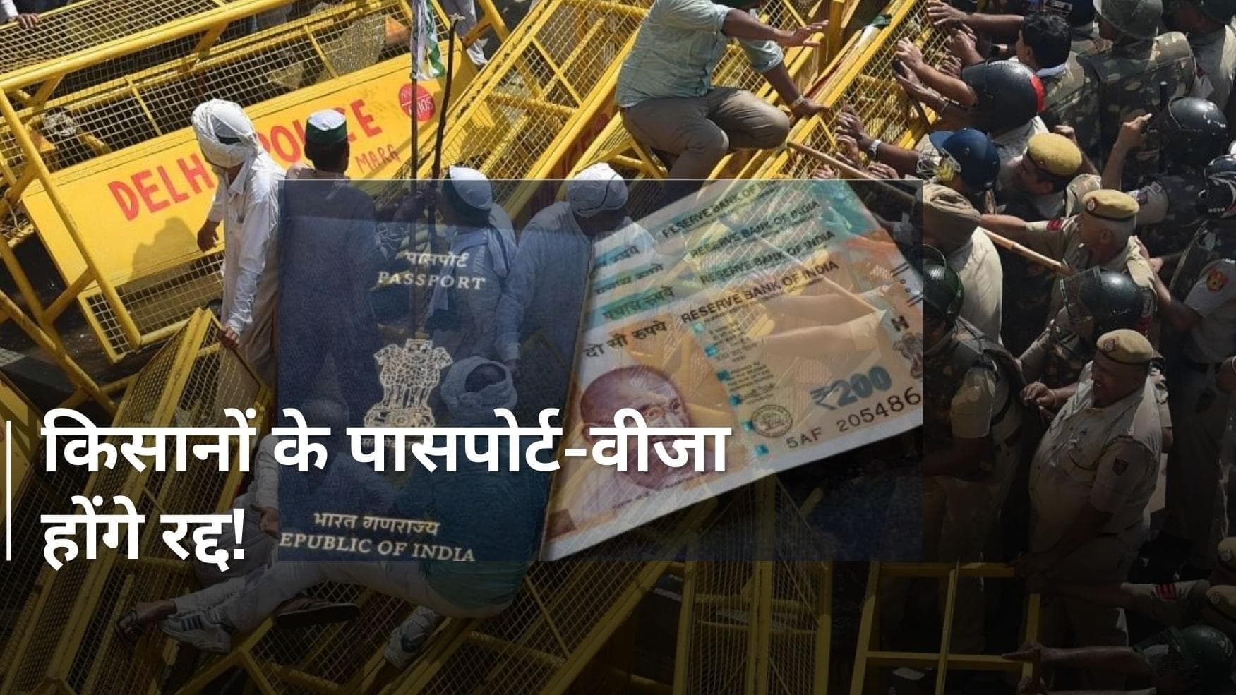 Haryana: बॉर्डर पर उपद्रव करने वाले किसानों के पासपोर्ट-वीजा होंगे रद्द!  एक्शन में सरकार  