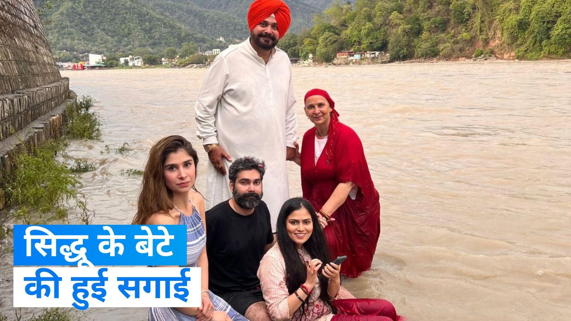 Navjot Singh Sidhu: गंगा किनारे हुई सिद्धु के बेटे की सगाई, जानिए कौन है इनायत रंधावा