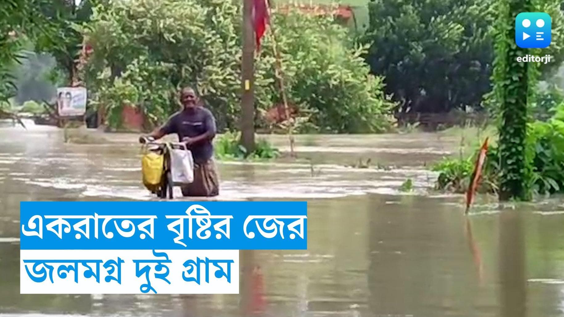 Bankura Water Story : একরাতের বৃষ্টিতে জলমগ্ন বাঁকুড়ার ইন্দাসের দুটি গ্রাম, অসন্তোষ গ্রামবাসীদের মধ্যে