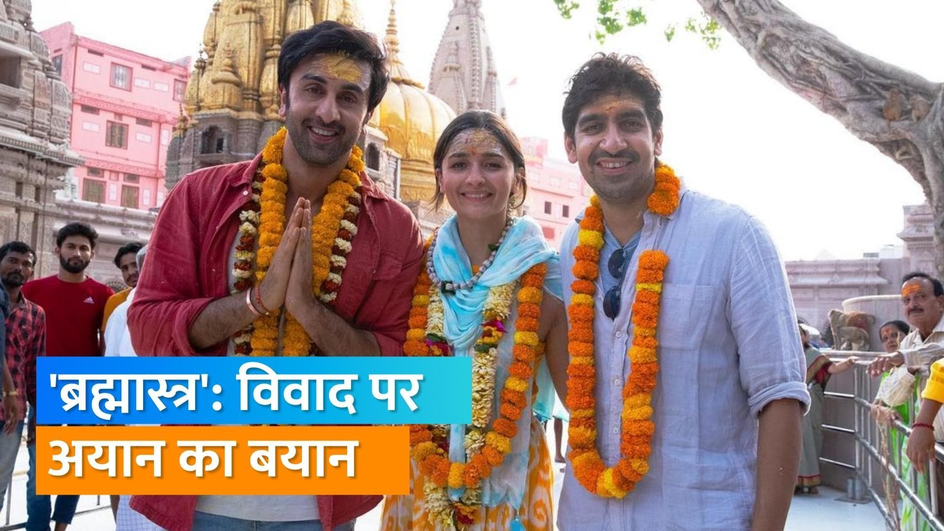 Brahmastra: ट्रेलर में रणबीर कपूर के एक सीन पर विवाद, डायरेक्टर अयान मुखर्जी ने सफाई में जारी किया बयान