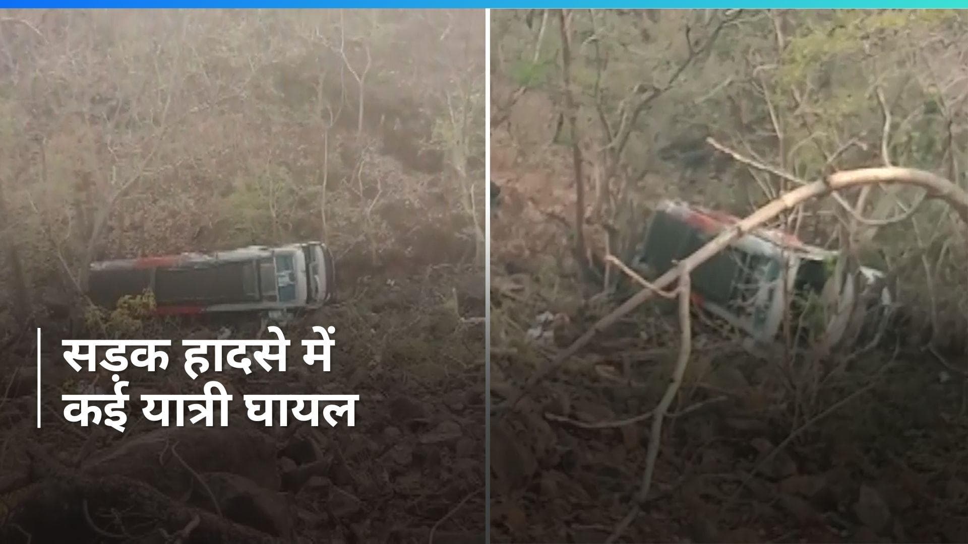 Road Accident: MP के बुरहानपुर में यात्रियों से भरी बस खाई में पलटी, 12 से ज्यादा यात्री घायल