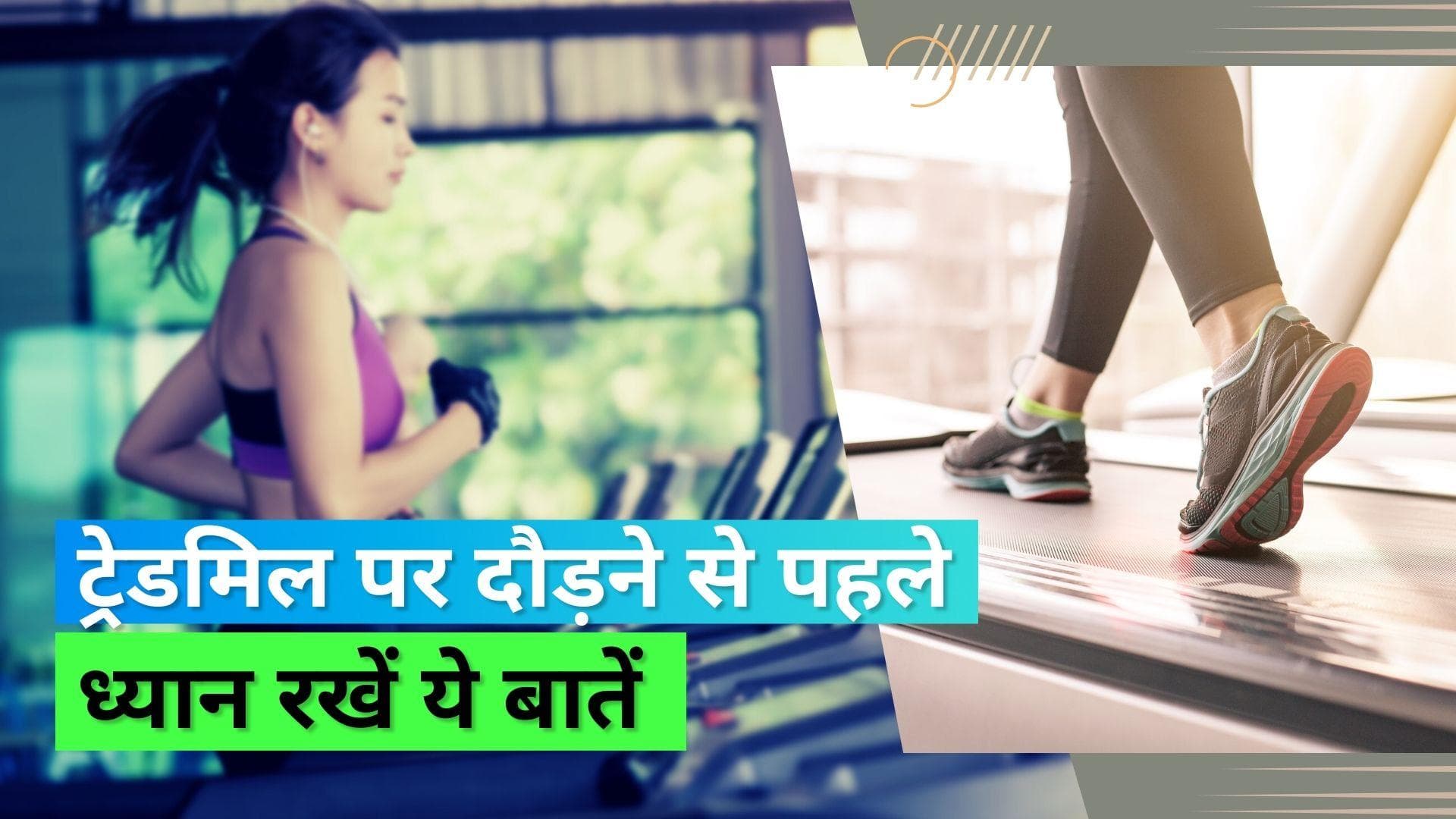 Treadmill Effects: ट्रेडमिल पर दौड़ लगाने से पहले जान लें इसका प्रभाव, कहीं हो ना जाए नुकसान