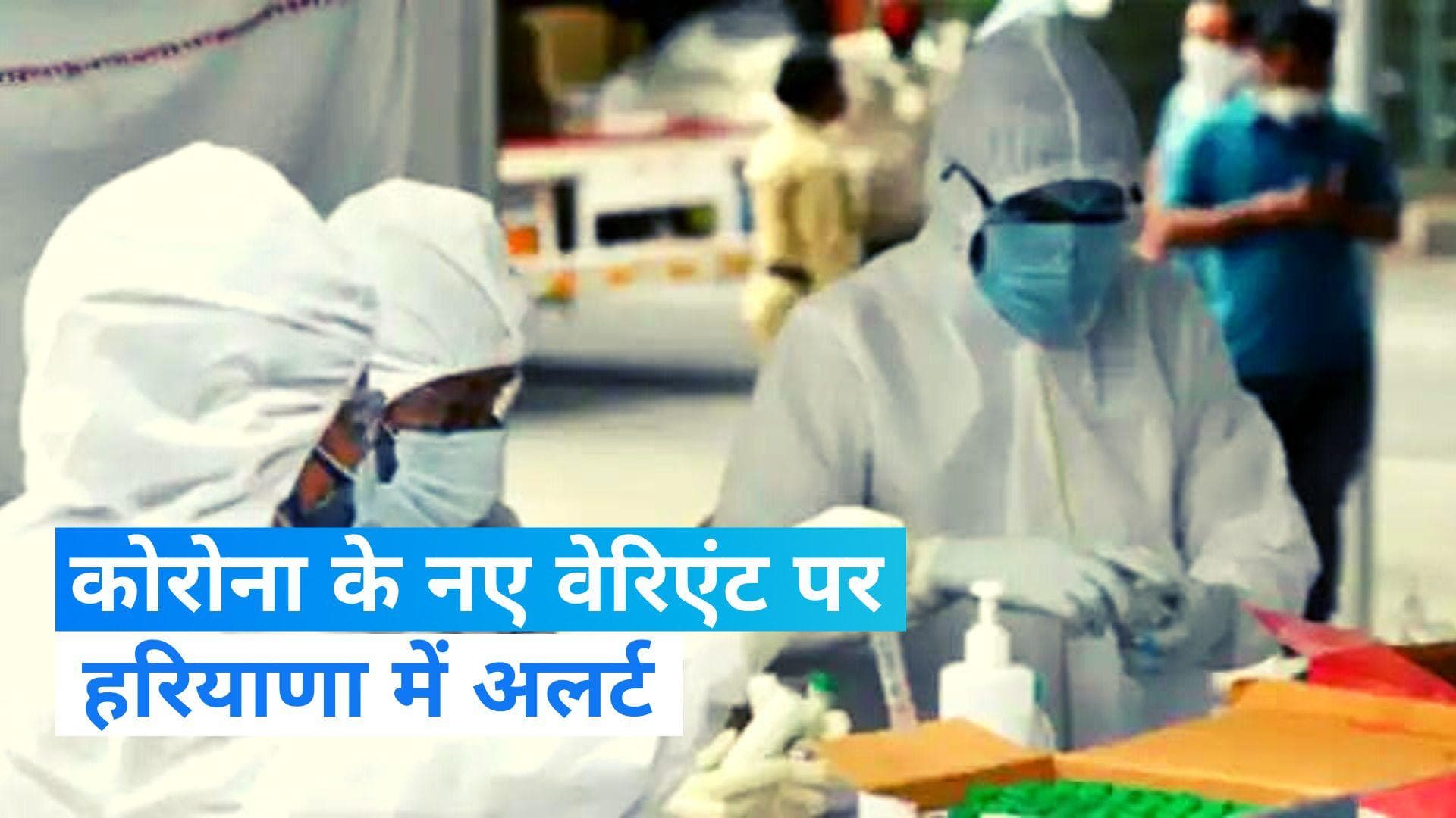 Haryana COVID19: कोरोना के नए वेरिएंट पर हरियाणा में अलर्ट, एडवाइजरी जारी
