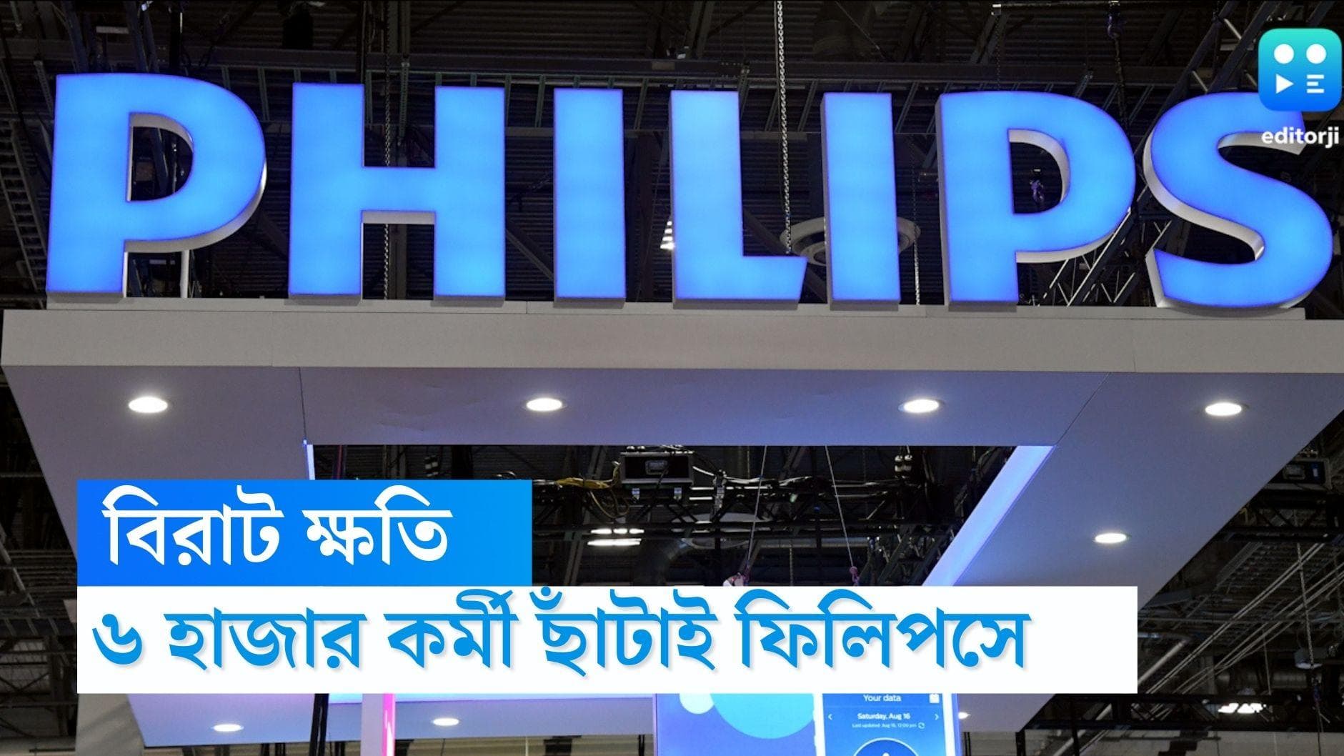 Philips Layoffs: বিরাট ক্ষতি, ফিলিপসে ৬ হাজার কর্মী ছাঁটাইয়ের ঘোষণা 