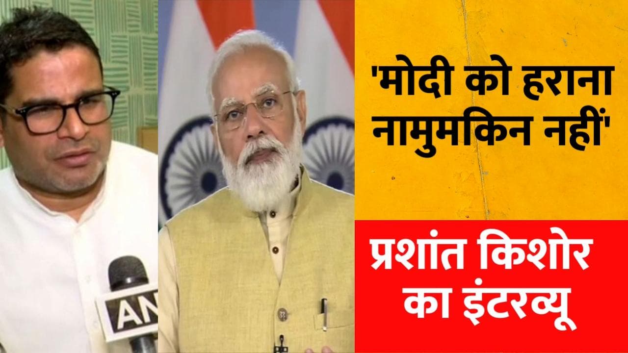 Prashant Kishor बोले- मोदी के बेस्ट टाइम में भी हर साल हारी है BJP... 2024 में भी हराना नामुमकिन नहीं!