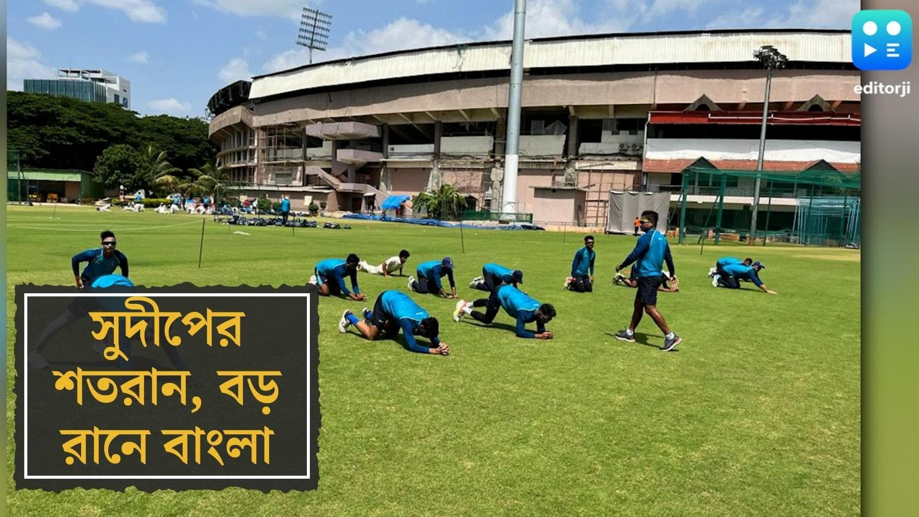 Bengal Ranji Trophy : সুদীপের শতরানে রঞ্জির কোয়ার্টার ফাইনালে প্রথম দিনেই ৩০০ বাংলা