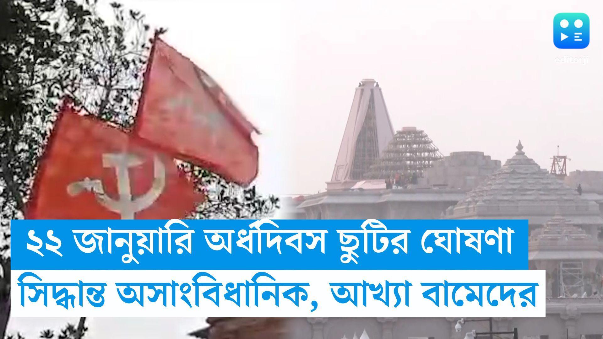 Half Day Holiday: ২২ জানুয়ারি অর্ধদিবস ছুটি অসাংবিধানিক, কেন্দ্রের সিদ্ধান্ত নিয়ে কটাক্ষ বামেদের