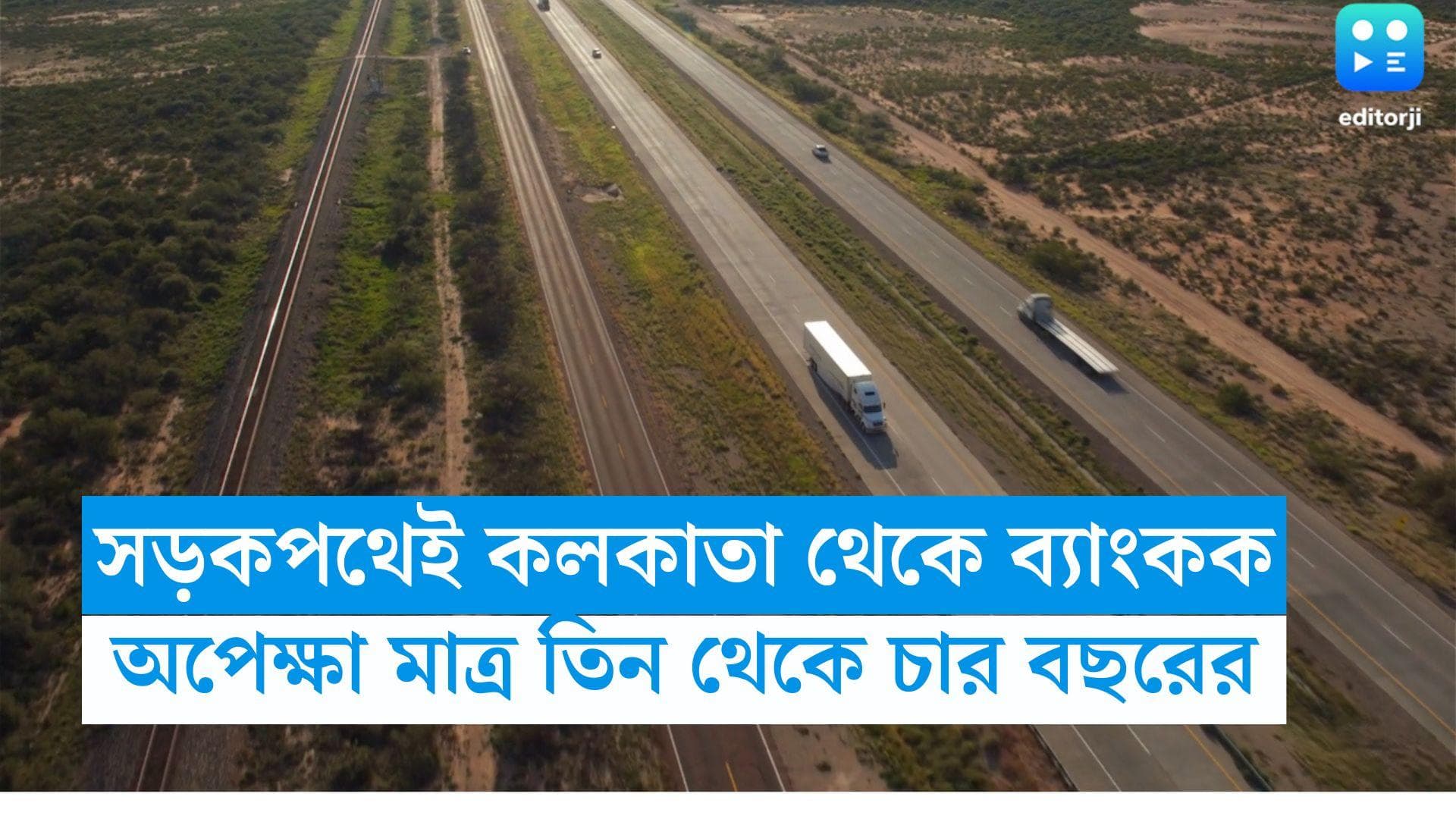 Kolkata to Bangkok Highway : কলকাতা থেকে ব্যাংকক এবার সড়কপথেই, অপেক্ষা মাত্র তিন-চার বছরের