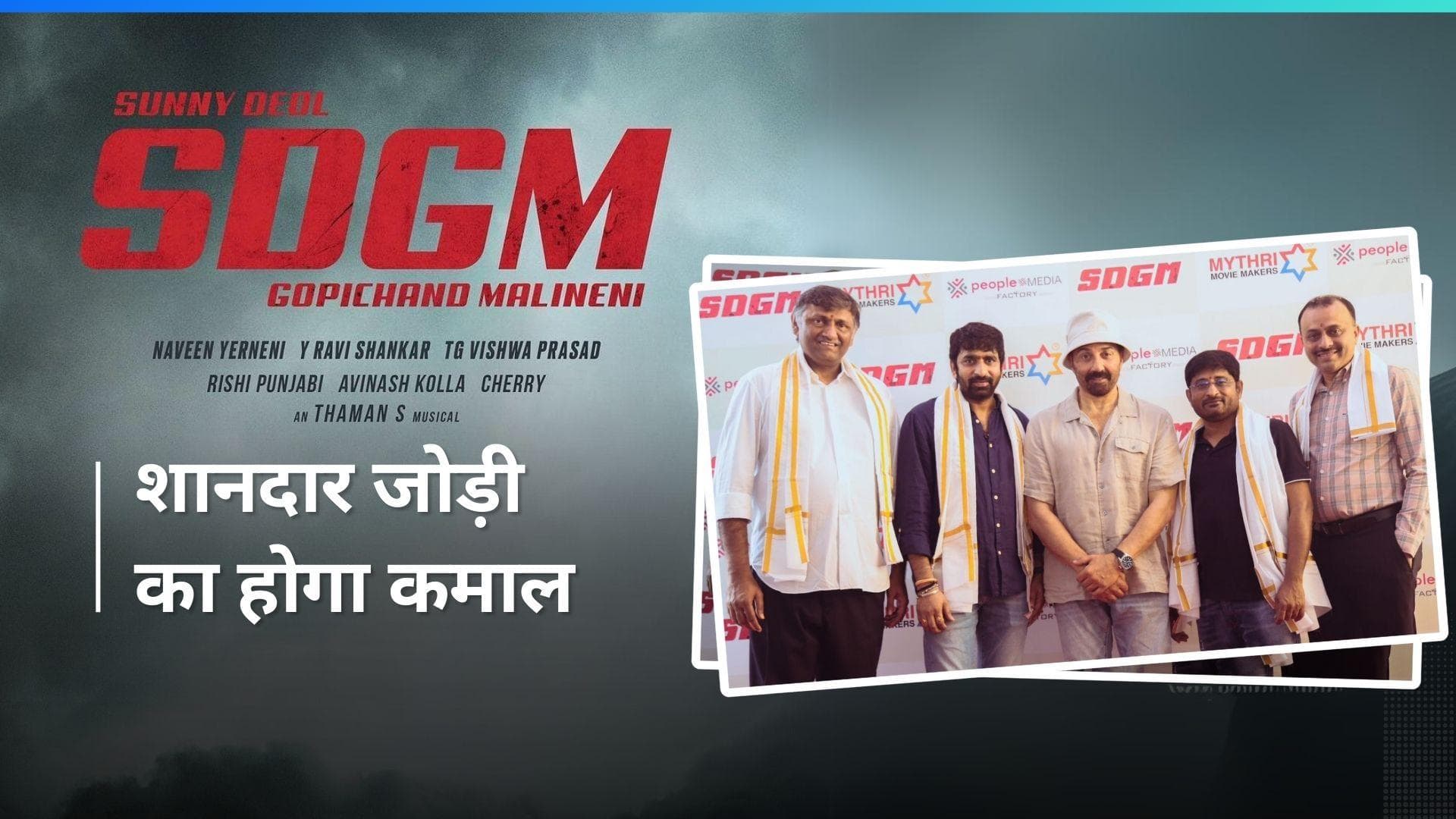 Sunny Deol की अपकमिंग फिल्म में 'SDGM' का किया एलान, तेलुगु डायरेक्टर गोपीचंद मालिनेनी करेंगे डायरेक्ट 