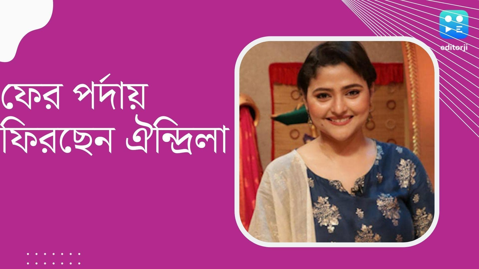 Aindrila Sharma : ফের লাইট-ক্যামেরা-অ্যাকশনের দুনিয়ায় ঐন্দ্রিলা শর্মা, পর্দায় ক্যারাটে করবেন অভিনেত্রী !