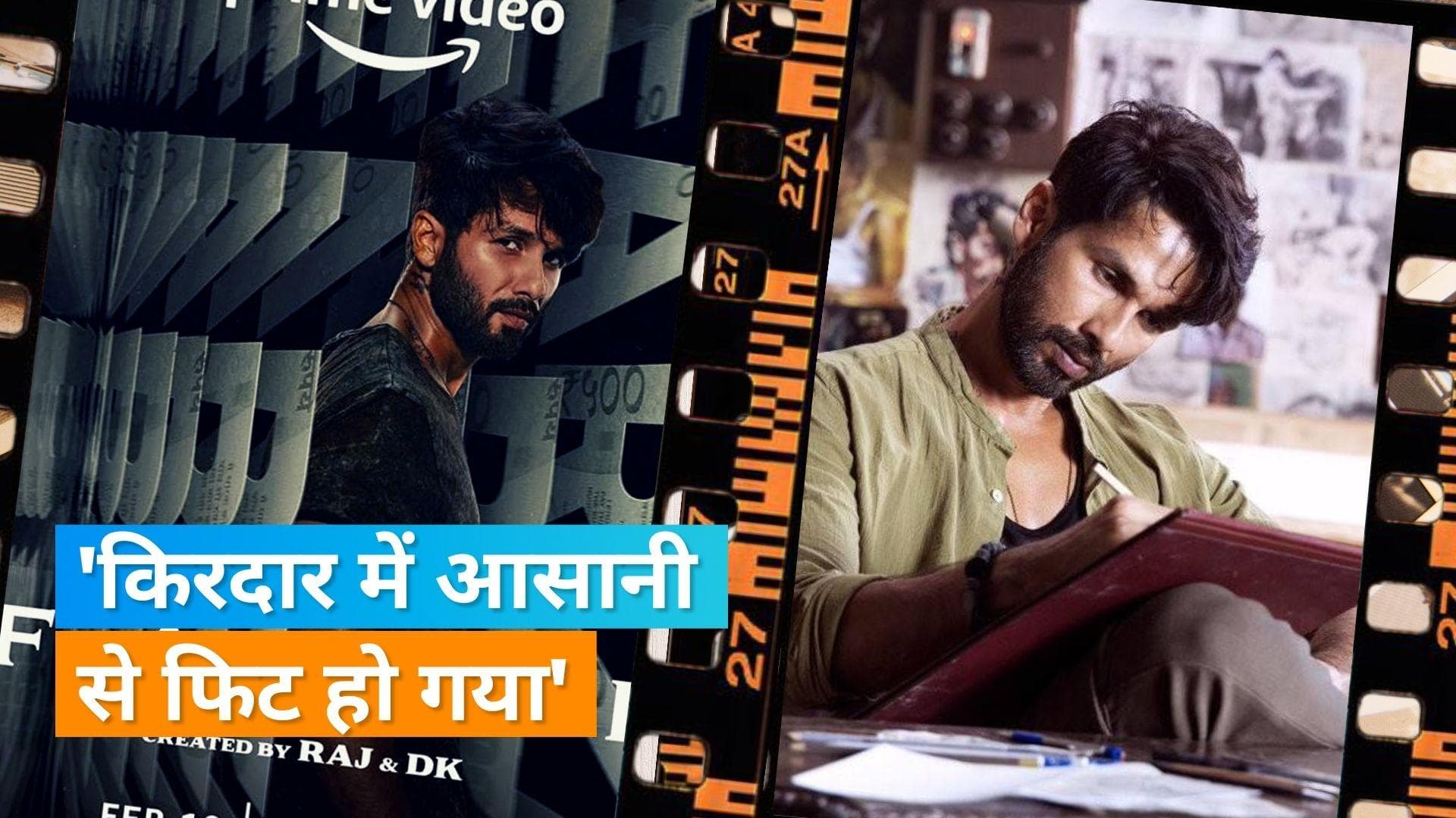 Shahid Kapoor ने 'Farzi' में अपने किरदार को लेकर किया खुलासा, बोलें- 18-19 साल के बीच मैं भी ऐसा ही था