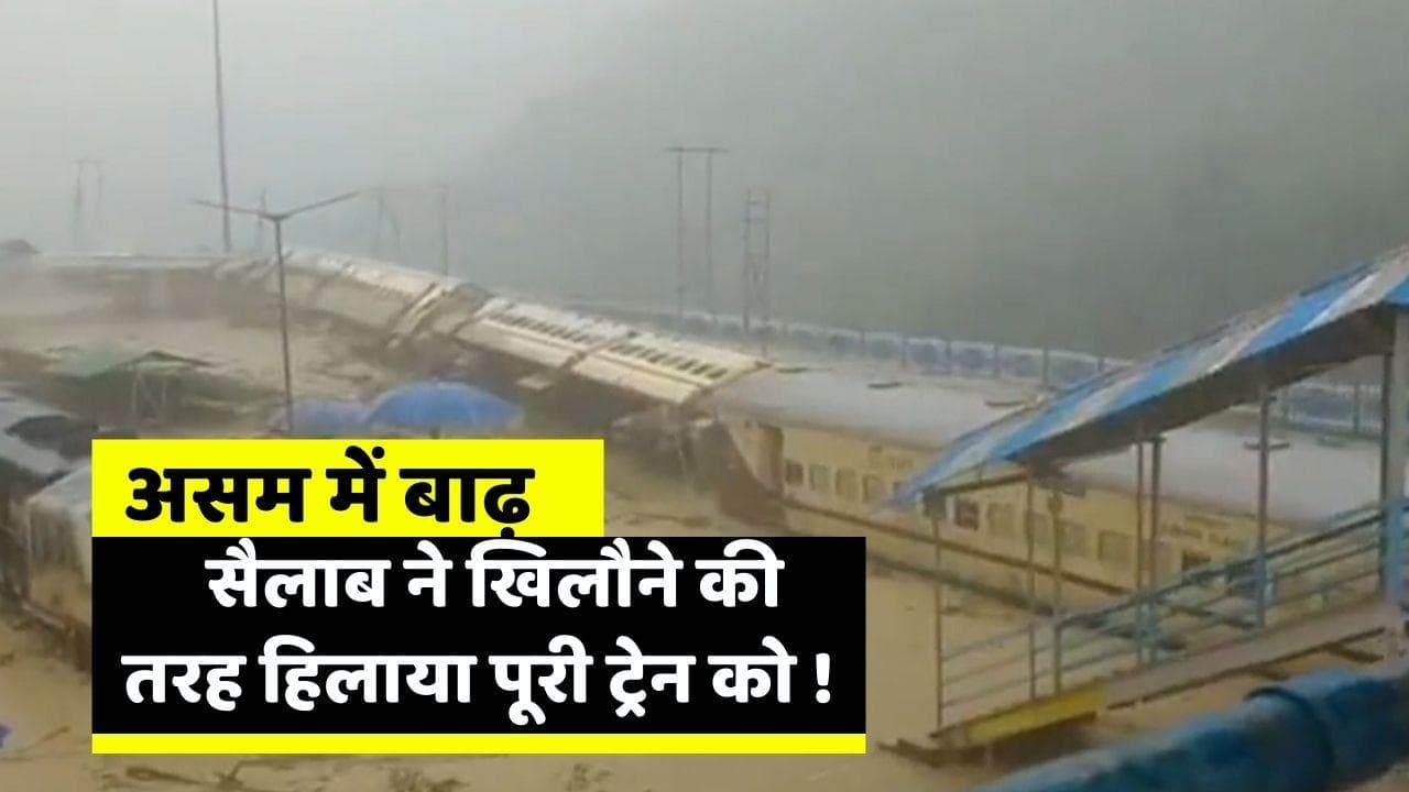 Assam Flood: बाढ़ में खिलौने के तरह हिचकोले ले रही ट्रेन....ताश की पत्तों की तरह बहा पुल