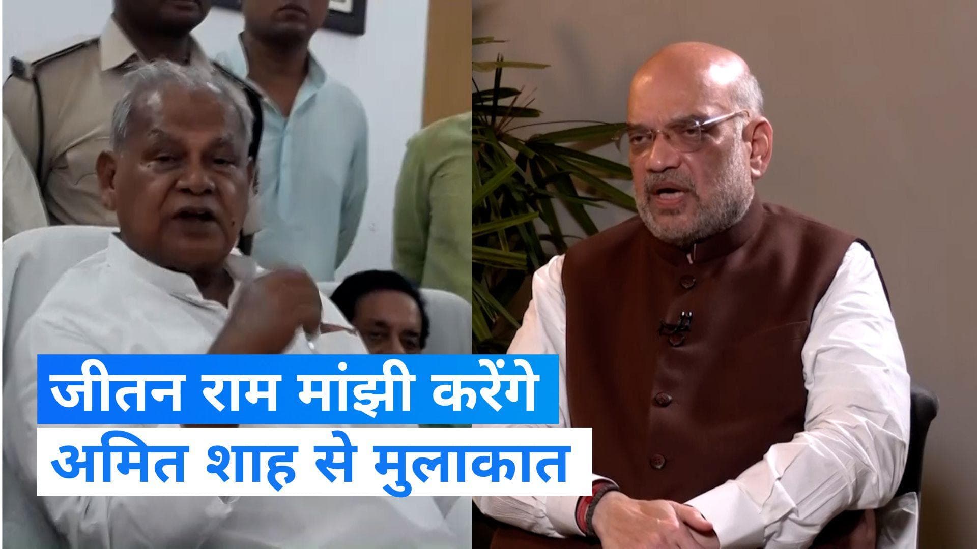 Jitan Ram Manjhi: अमित शाह से मुलाकात करेंगे जीतन राम मांझी! इस डील पर है नजर...
