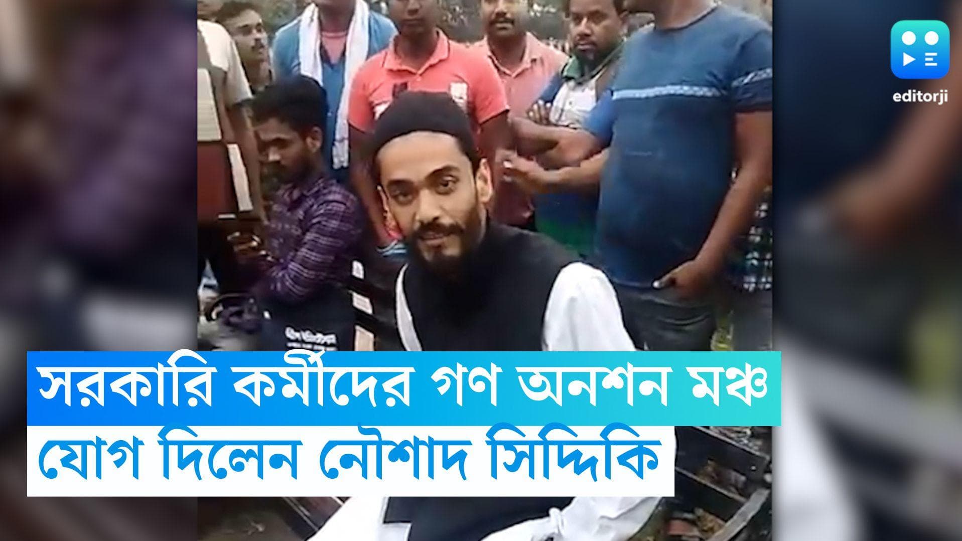 Naushad Siddique: সরকারি কর্মীদের অনশন মঞ্চে নৌশাদ সিদ্দিকি, বৃহত্তর আন্দোলনের হুঁশিয়ারি বিধায়কের