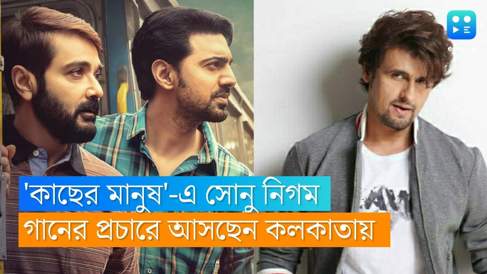 Kacher Manush : 'কাছের মানুষ'-এর গানে সোনু নিগমের কণ্ঠ, প্রচারে কলকাতা আসছেন গায়ক