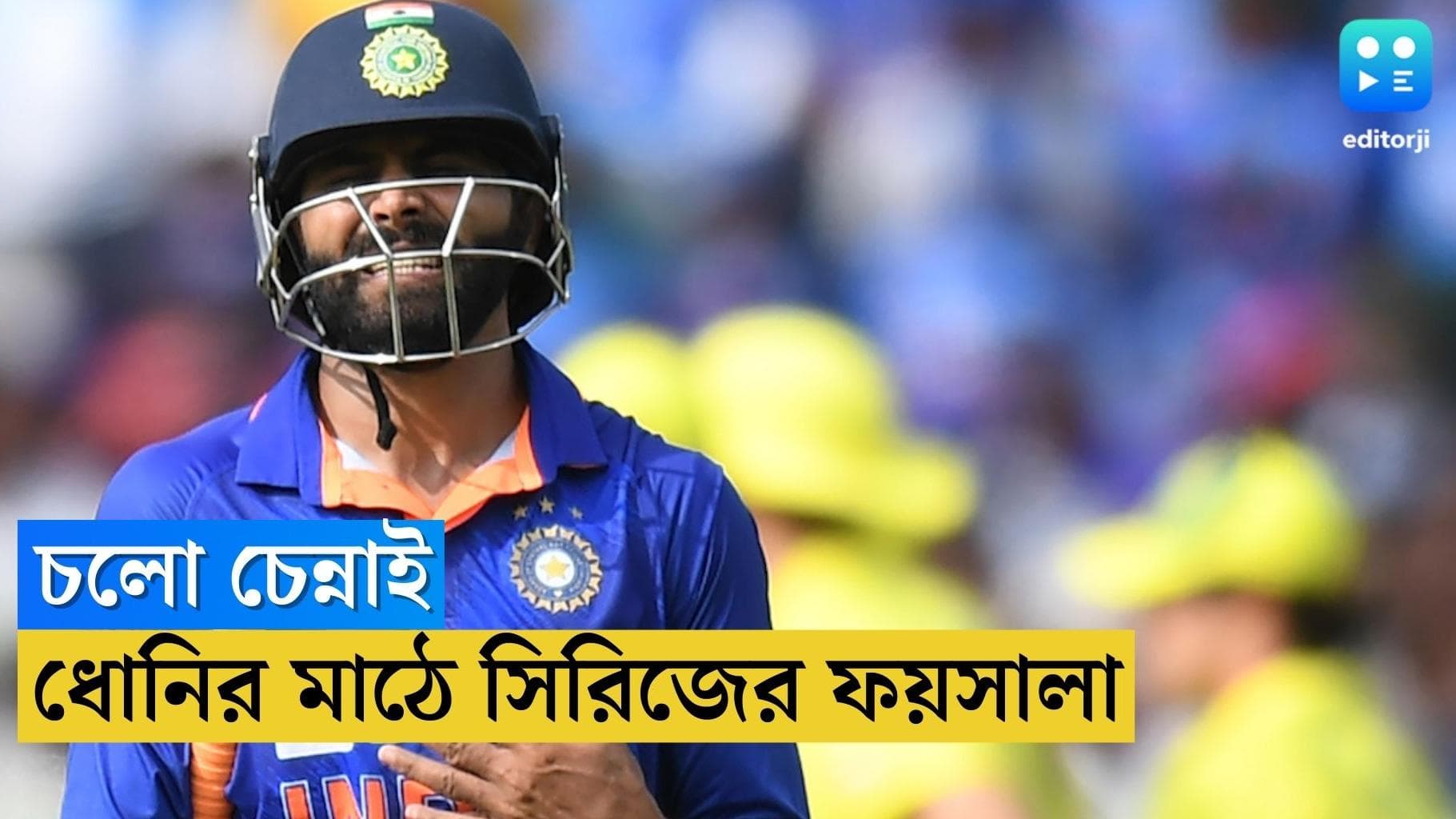 India Vs Australia : বিশাখাপত্তনমে বিপর্যয়, চেন্নাইয়ে ভুল শুধরে নিতে চায় টিম ইন্ডিয়া