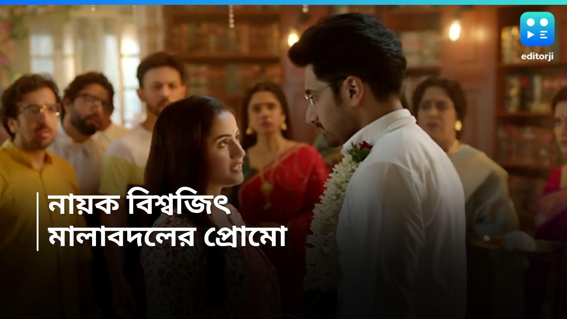 Malabodol Promo : ঘটক দিদি-র সঙ্গে উকিল কাব্য-র 'মালাবদল', কামব্যাক বিশ্বজিতের, প্রোমো প্রকাশ্যে 