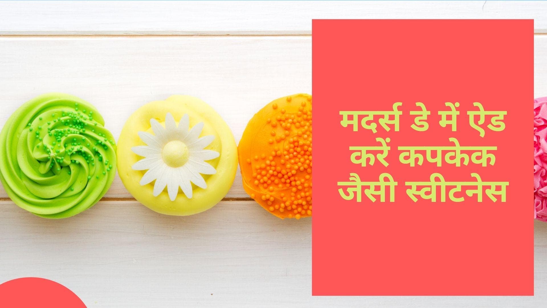 Mother's Day 2022: मदर्स डे पर कपकेक बनाकर अपनी मां को दे सरप्राइज़, फॉलो करें ये आसान रेसिपी