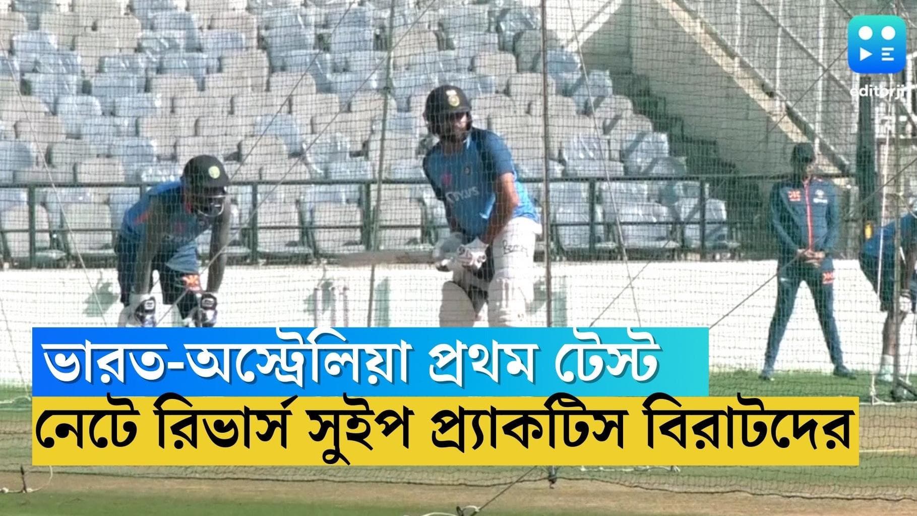 IND vs AUS preview: অস্ট্রেলিয়ার বিরুদ্ধে নামার আগে নেটে রিভার্স সুইপ প্র্যাকটিস করলেন বিরাটরা