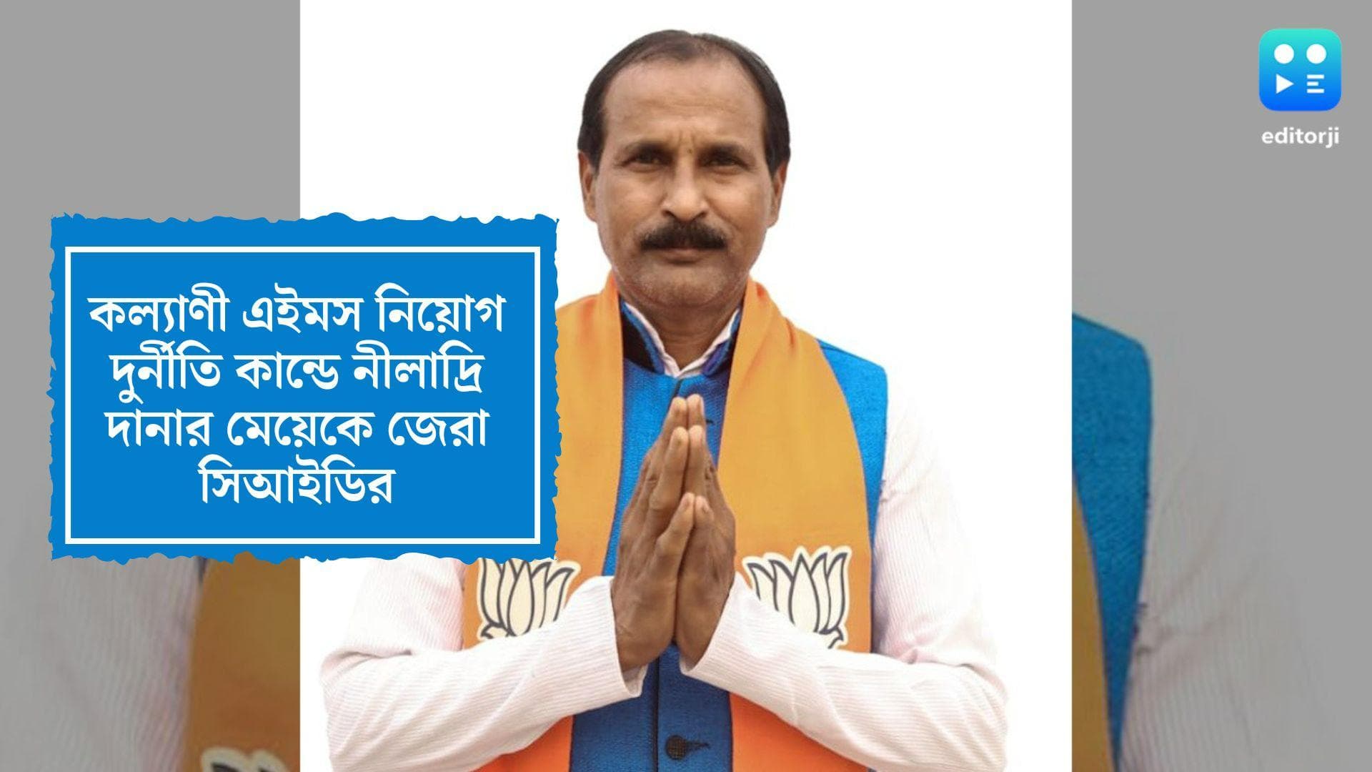 Kalyani AIIMS: কল্যাণী এইমসে নিয়োগ দুর্নীতি কান্ডে বিজেপি বিধায়কের মেয়েকে জিজ্ঞাসাবাদ সিআইডির