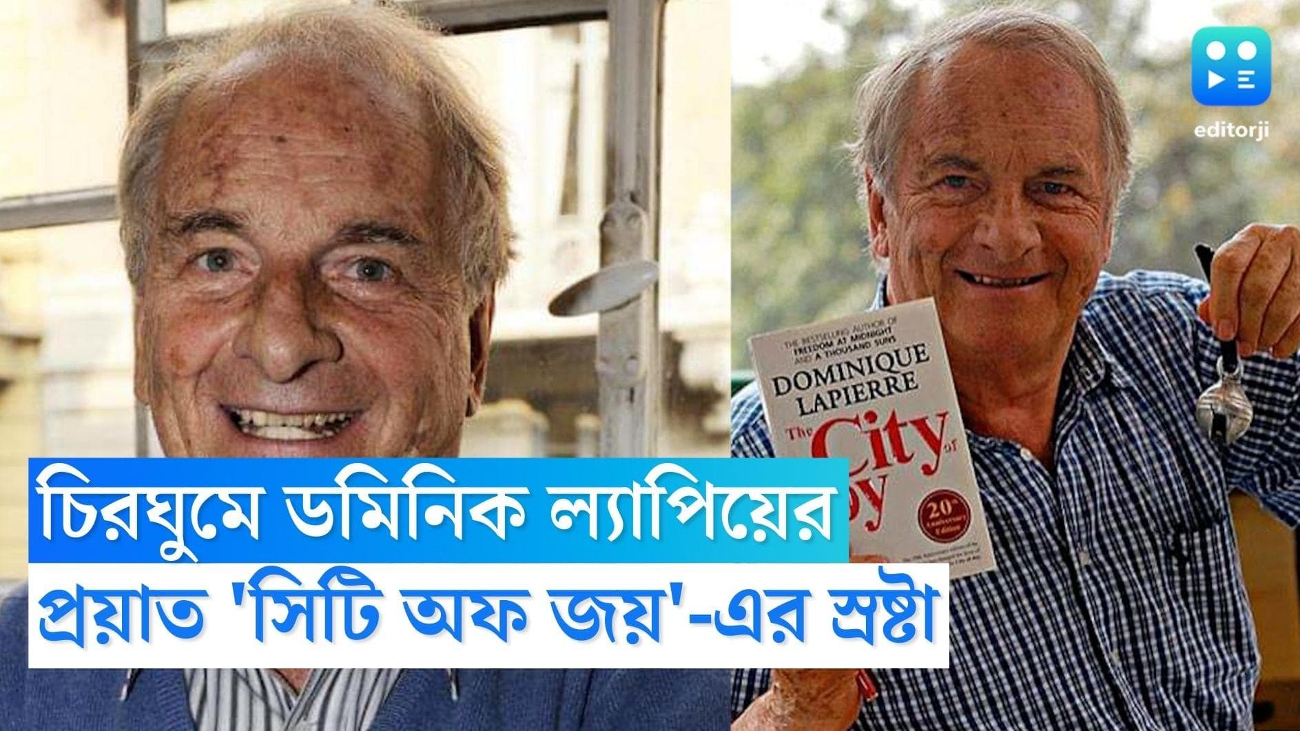 Dominique Lapierre: ৯১ বছর বয়সে প্রয়াত 'সিটি অফ জয়'-এর স্রষ্টা ডমিনিক ল্যাপিয়ার
