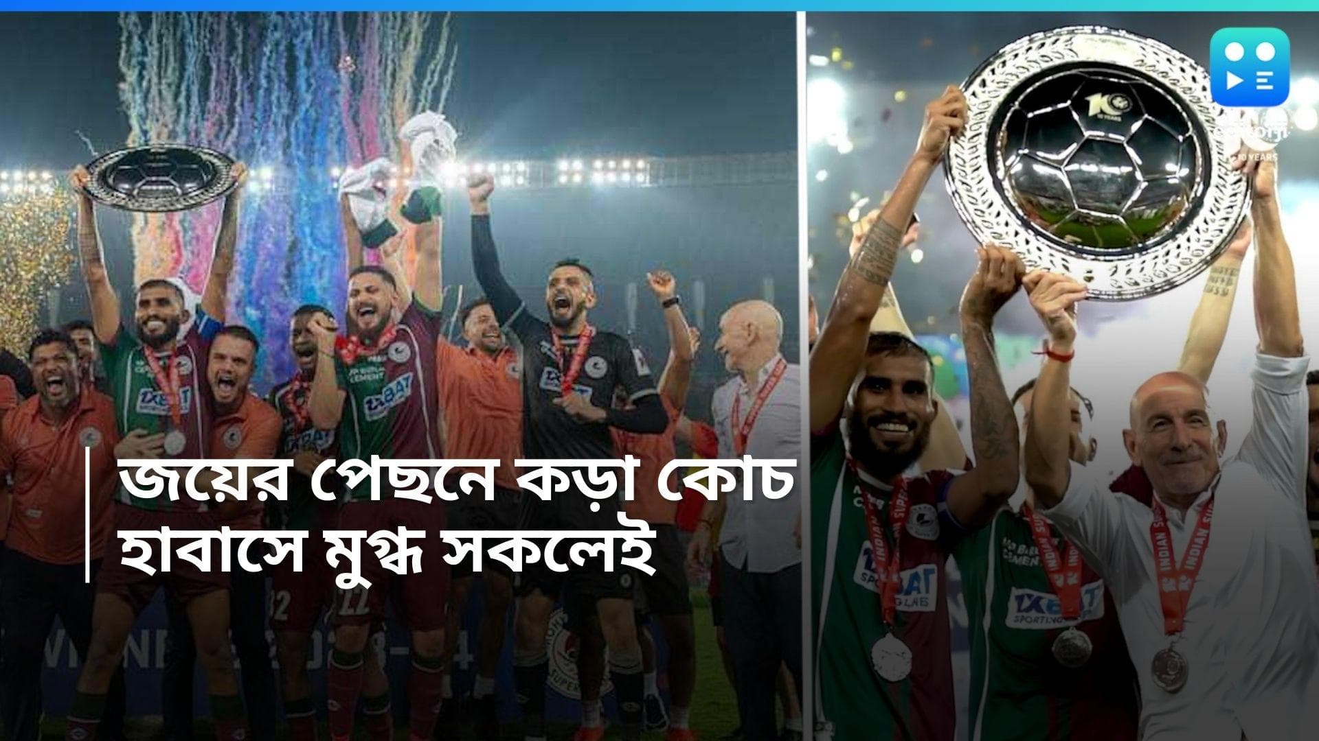 Mohun Bagan: কড়া হেডস্যার হাবাসে মুগ্ধ সবুজ মেরুন শিবির! কোচকে নিয়ে আপ্লুত ভারত সেরা তারকারা