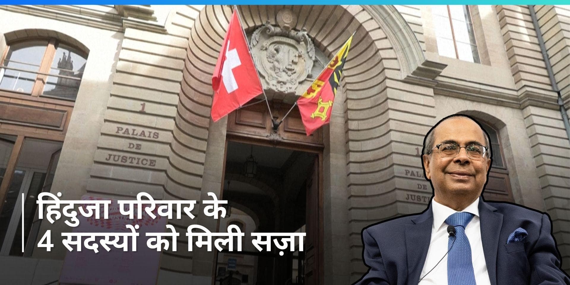 Hinduja परिवार के 4 सदस्यों को मिली सज़ा, भारतीय कर्मचारियों का शोषण करने के लगे आरोप